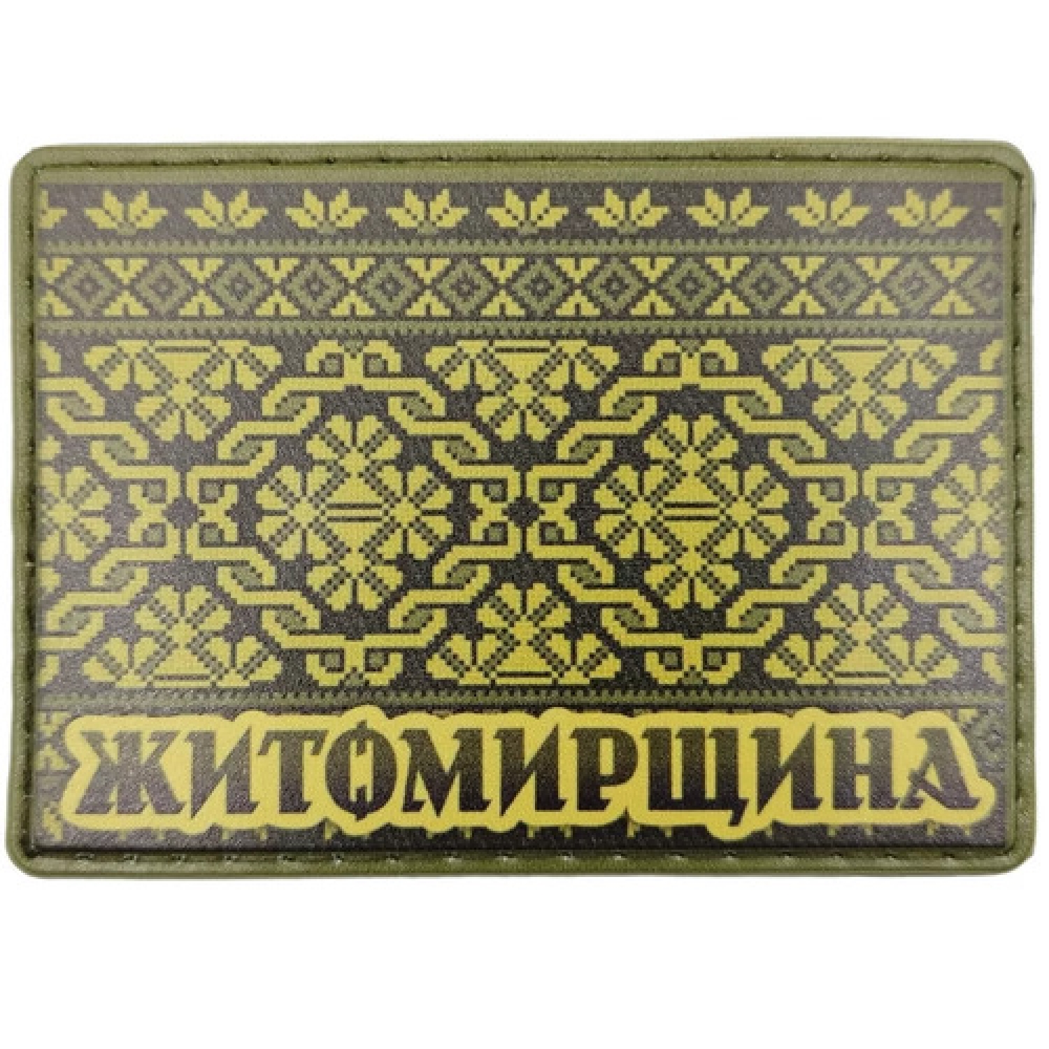Шеврон Вышивка Житомирщина олива