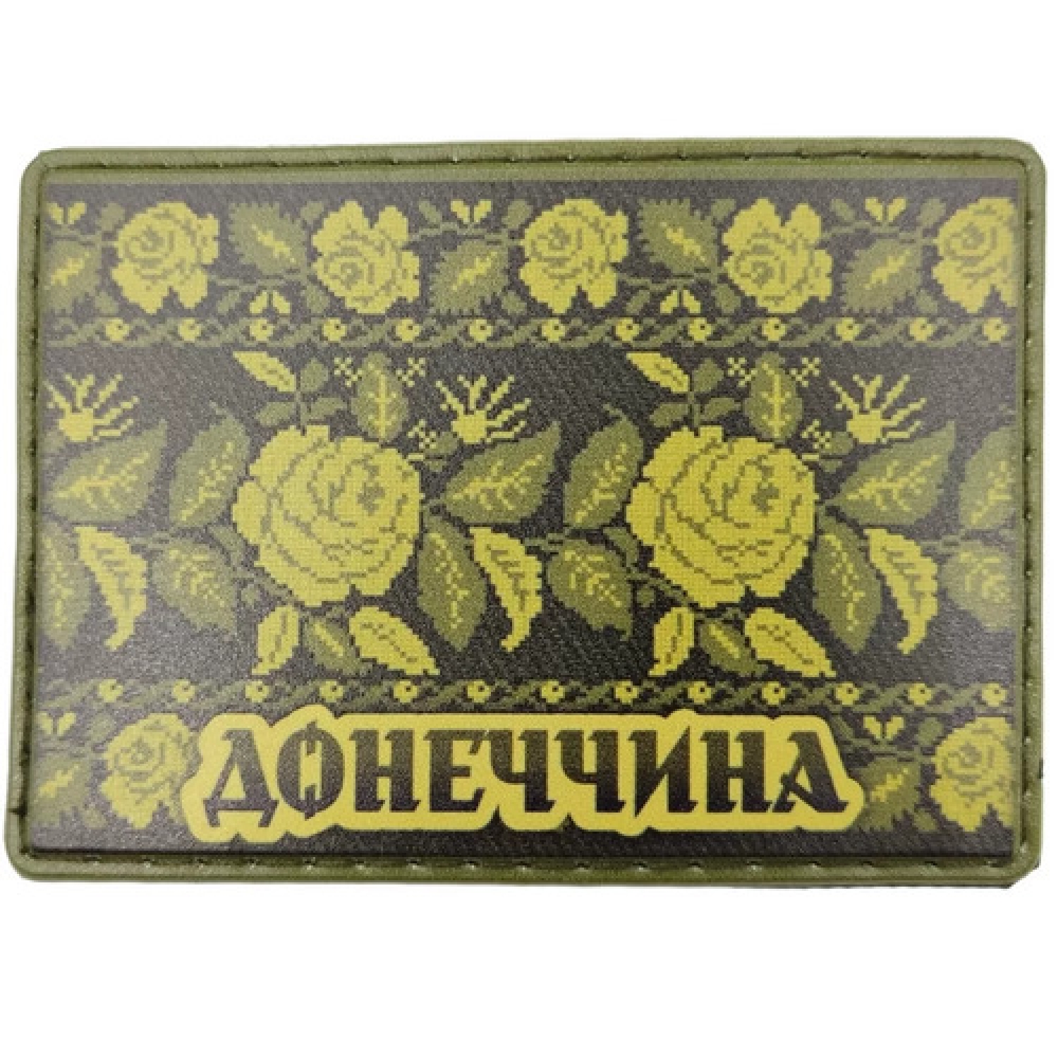 Шеврон Вышивка Донетчина олива