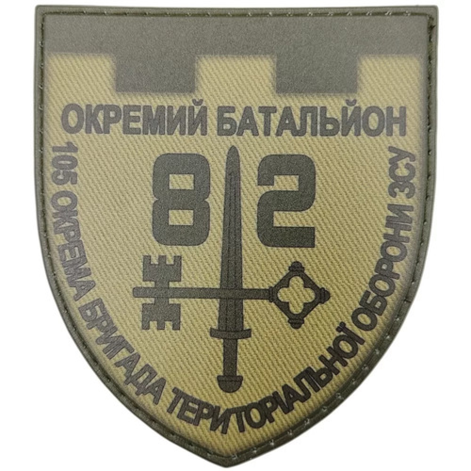 Шеврон ВСУ 82 отдельный батальон 105 ОБрТРО олива