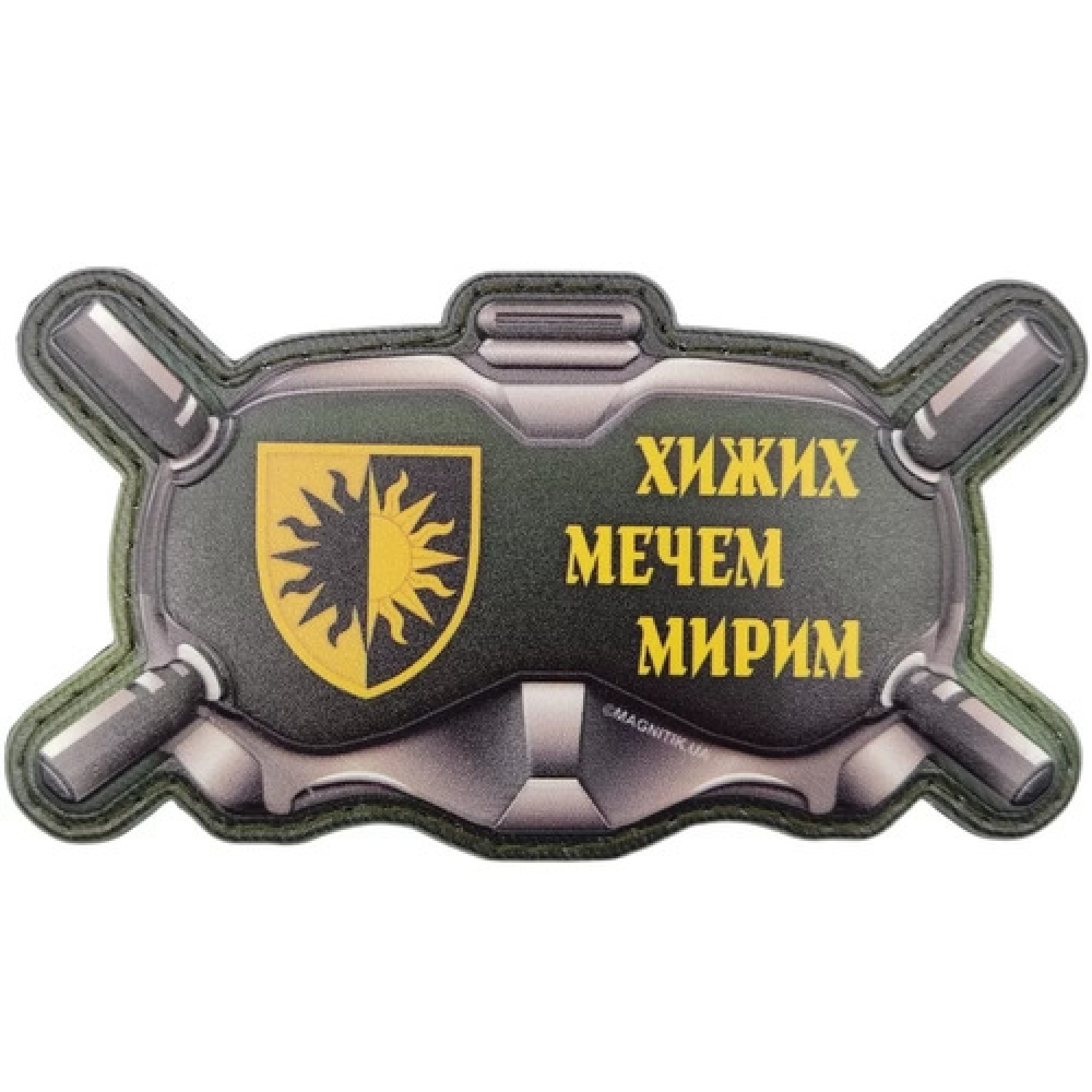 Шеврон Очки Хищных мечом мирим