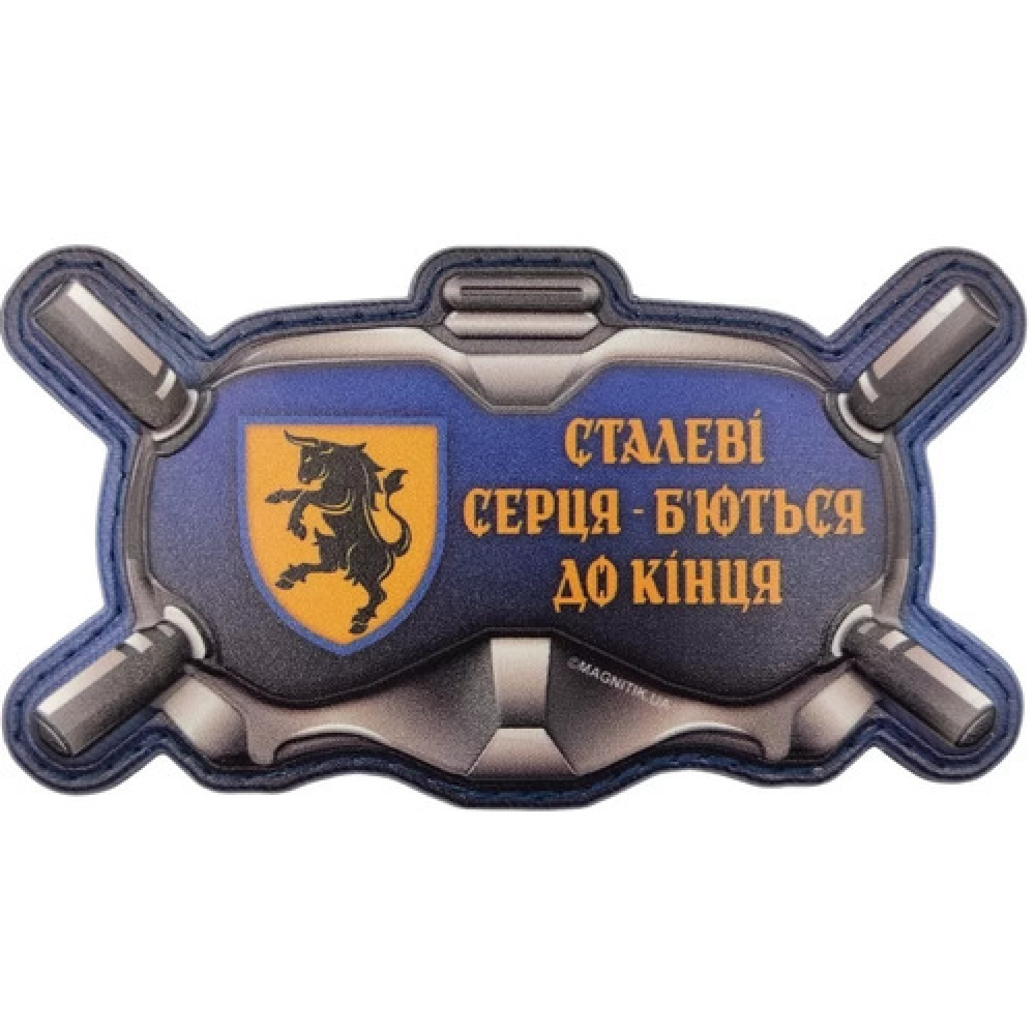 Шеврон Окуляри Сталеві серця - б'ються до кінця