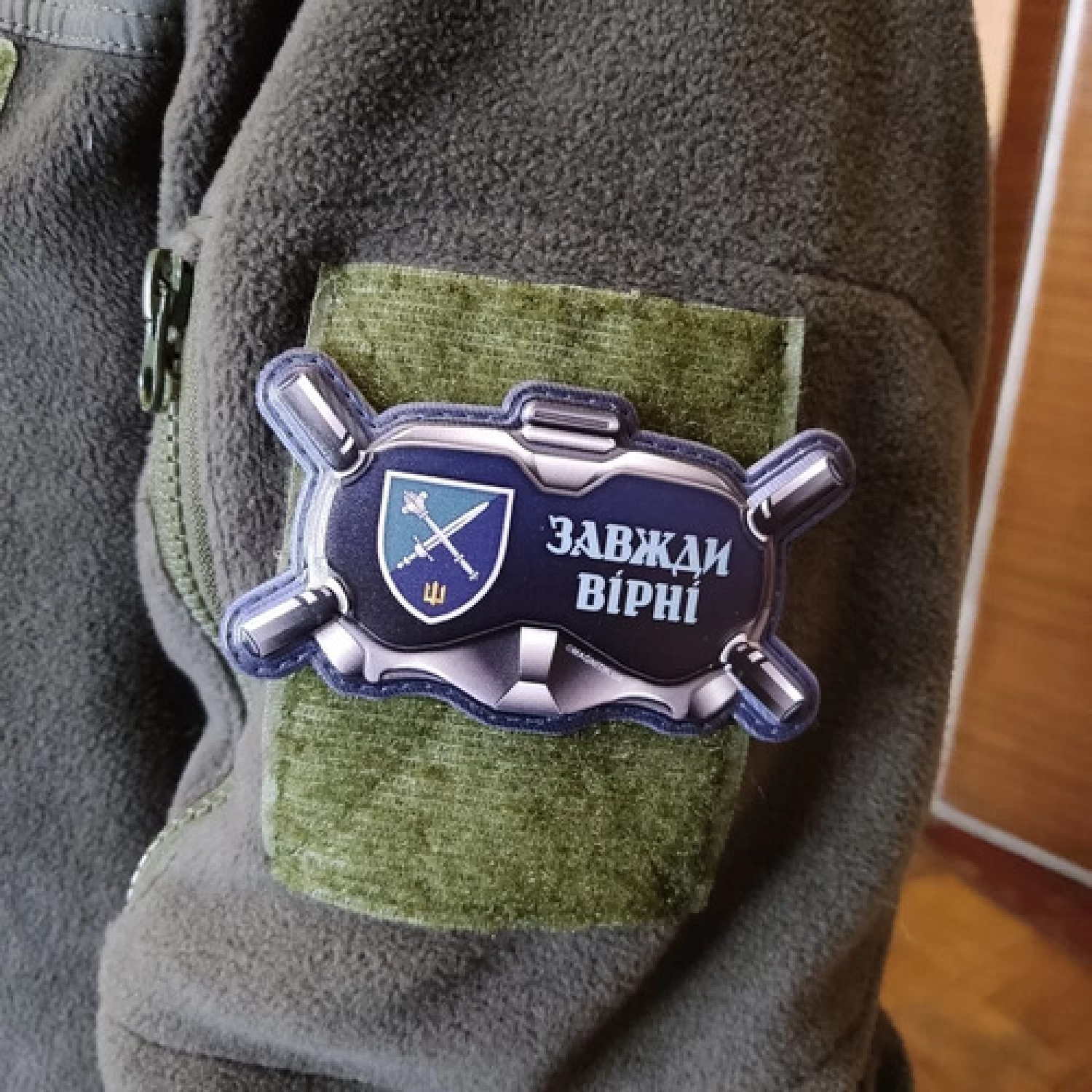 Шеврон Окуляри Завжди вірні