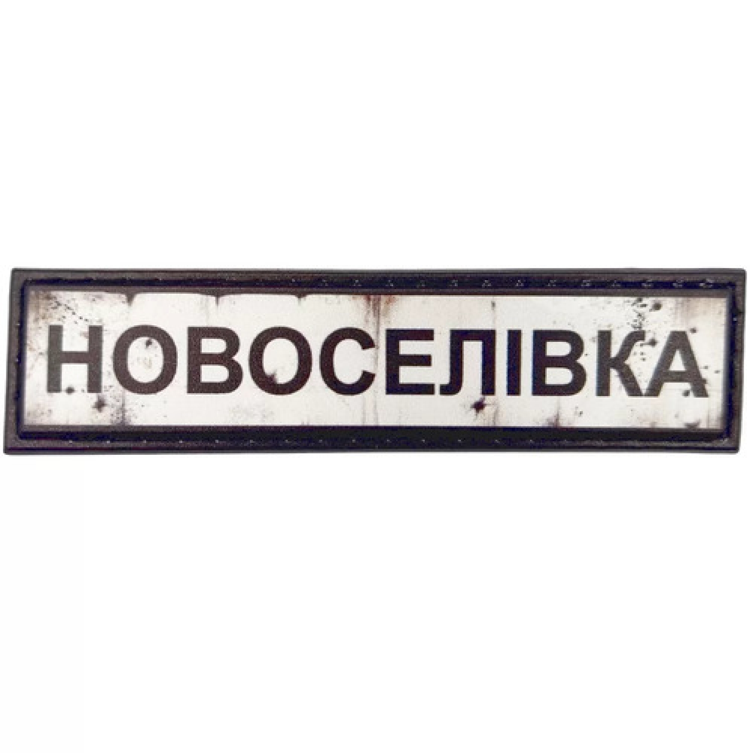 Нашивка Дорожній знак Новоселівка