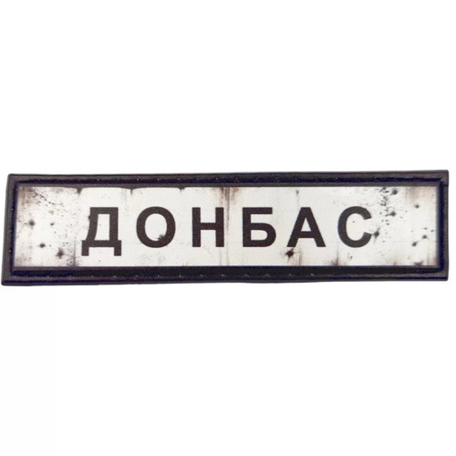 Нашивка Дорожный знак Донбас