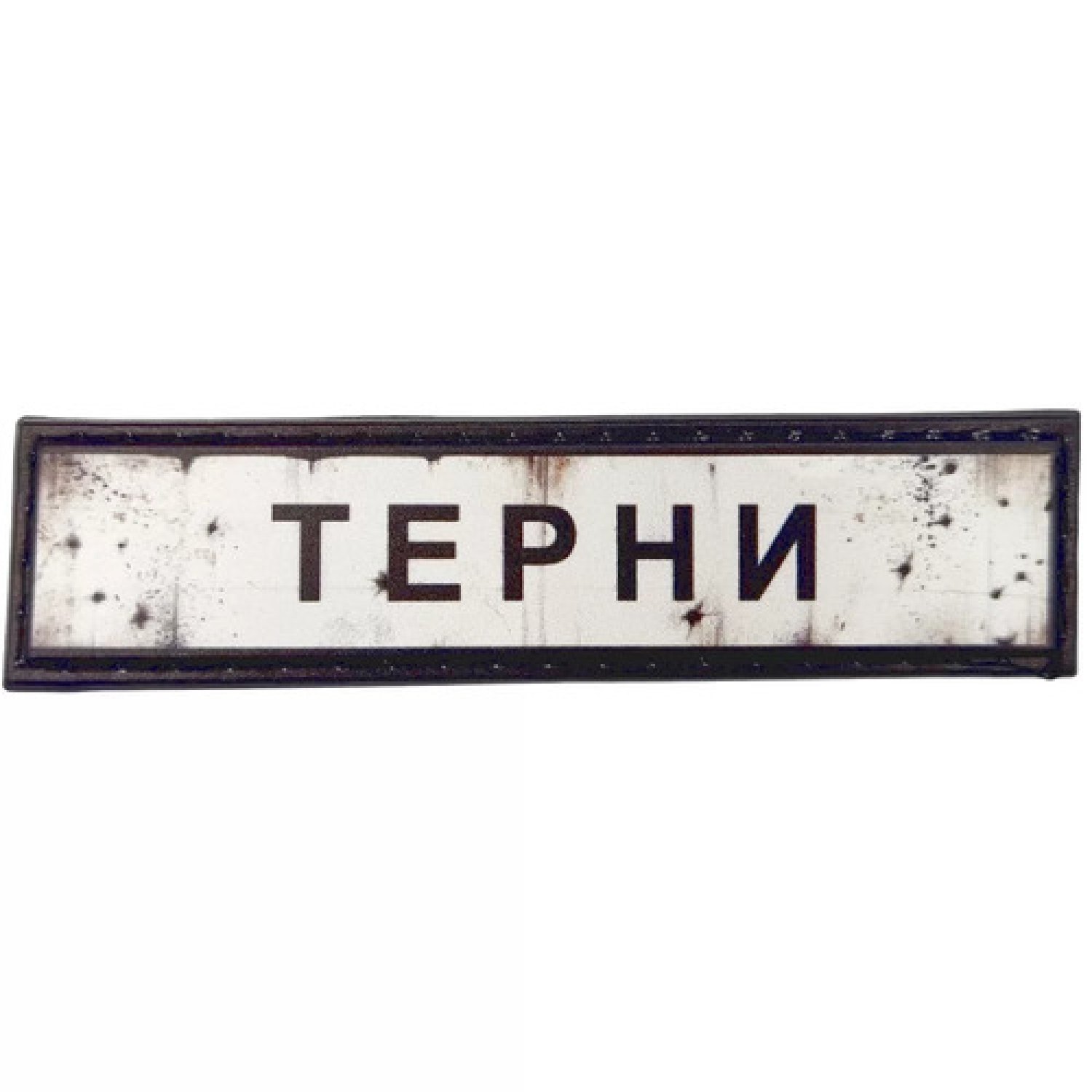 Нашивка Дорожный знак Терны