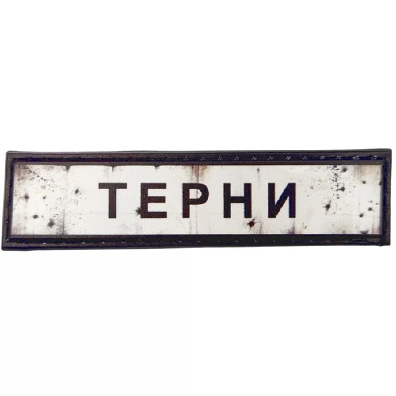 Нашивка Дорожній знак Терни