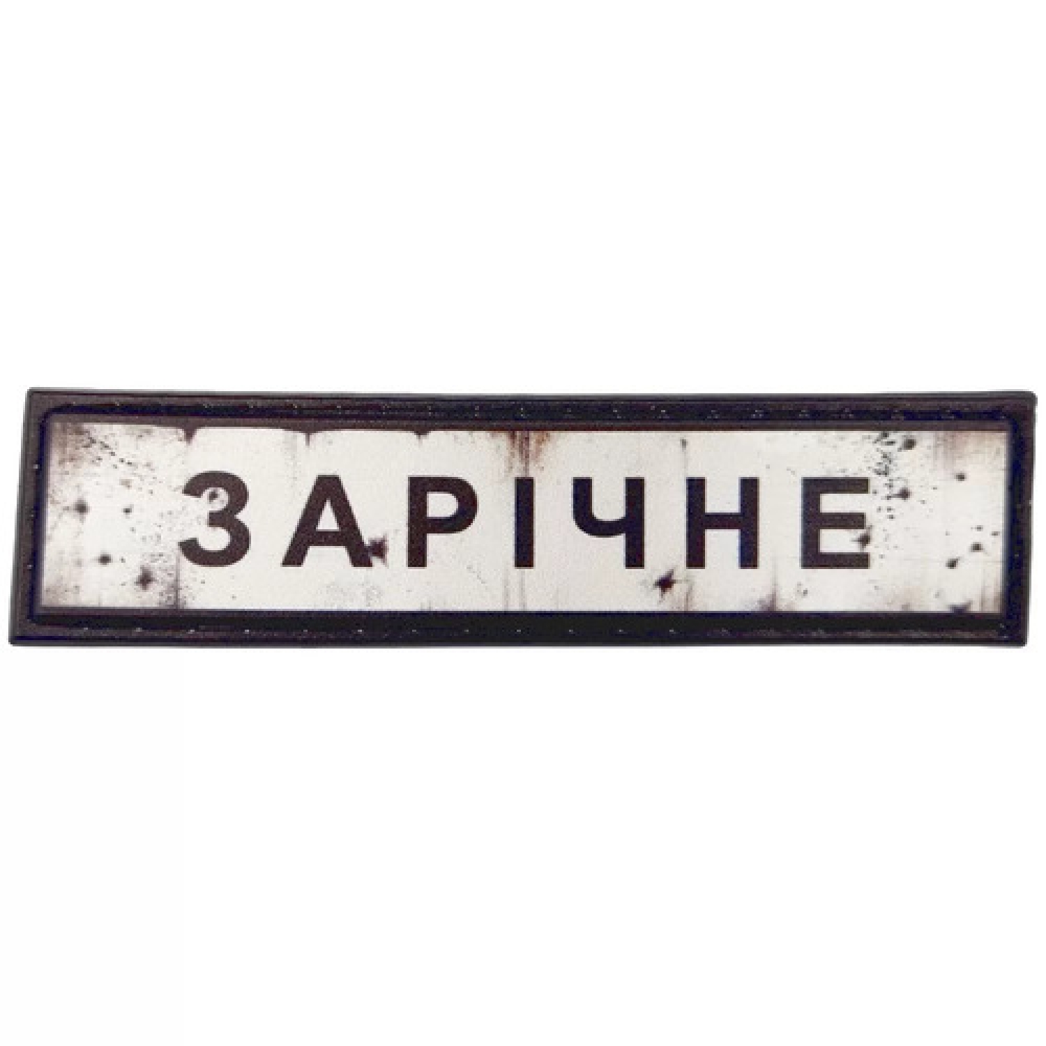 Нашивка Дорожній знак Зарічне