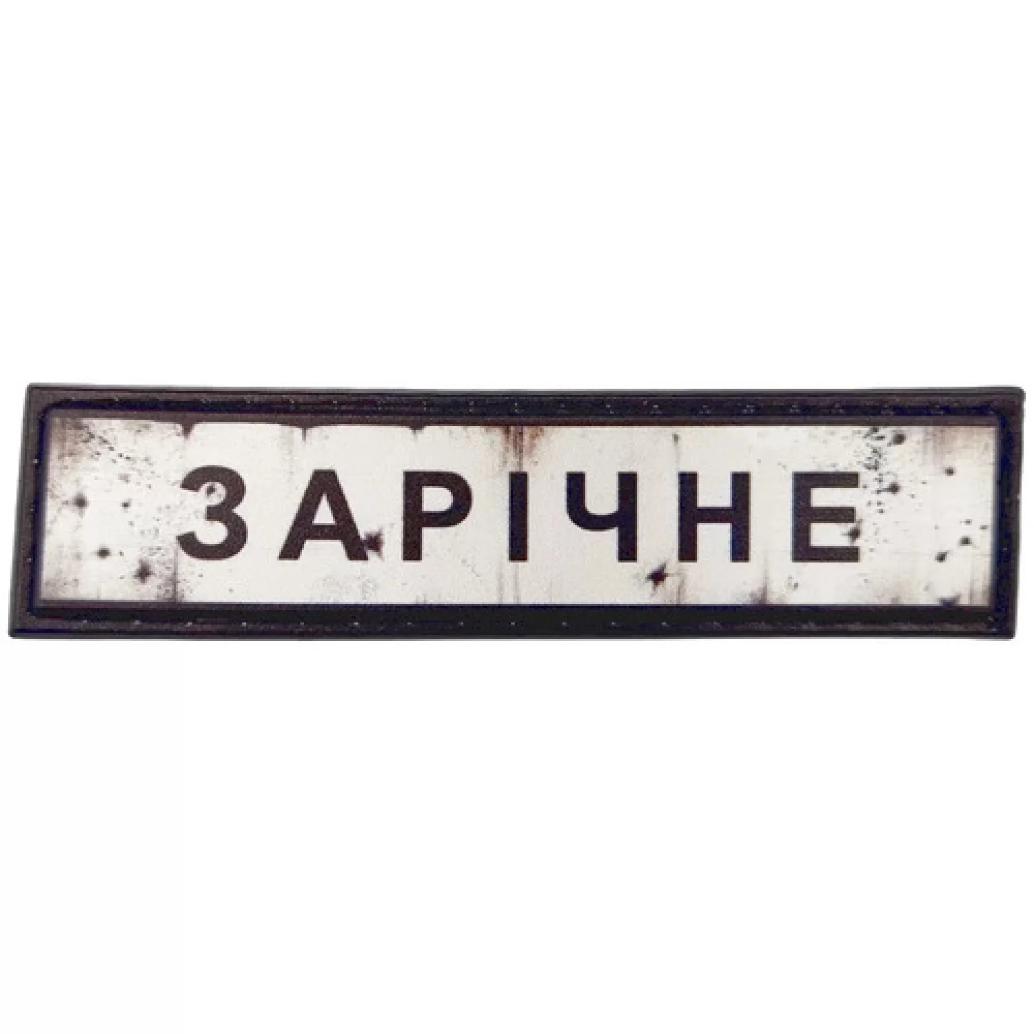 Нашивка Дорожній знак Зарічне