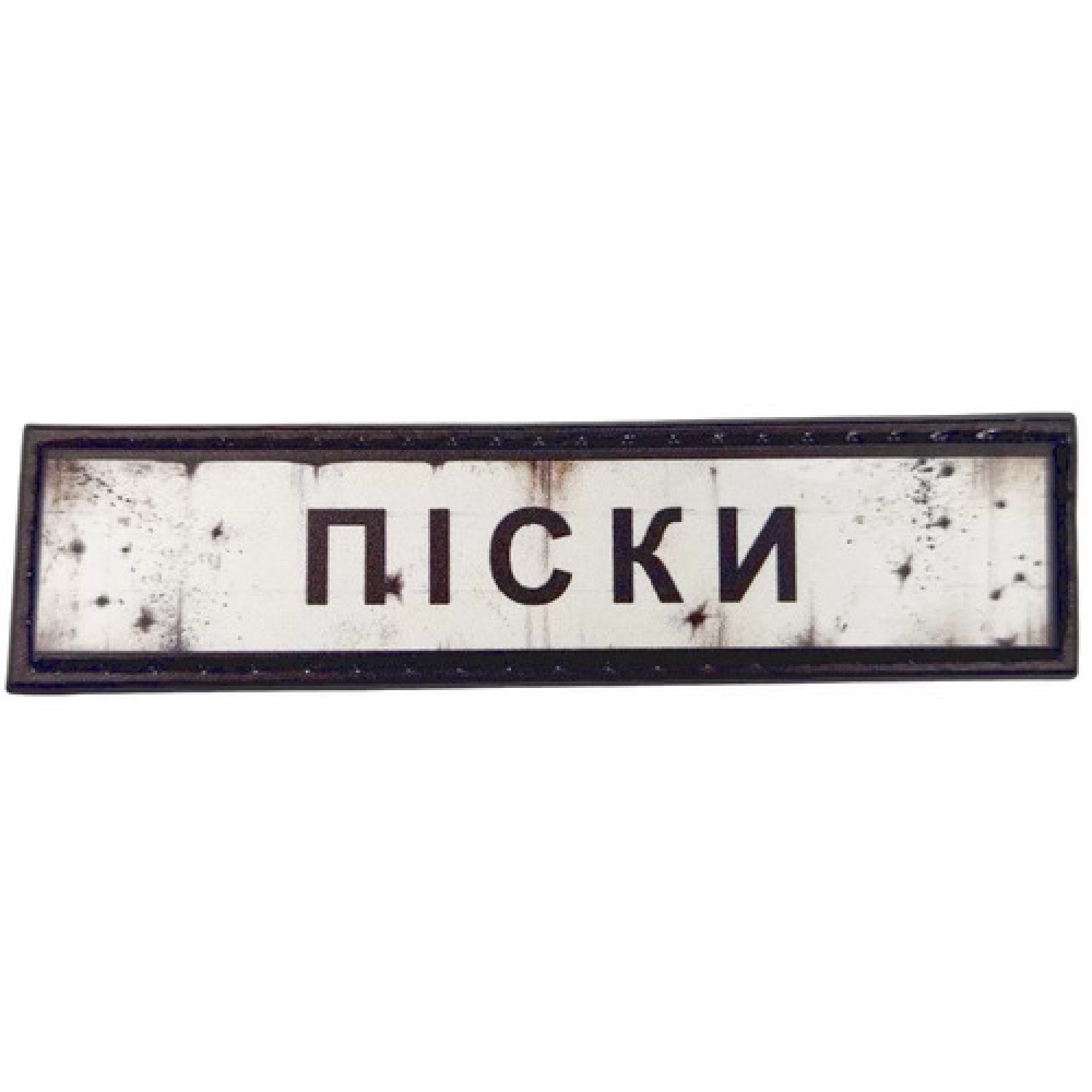 Нашивка Дорожный знак Пески