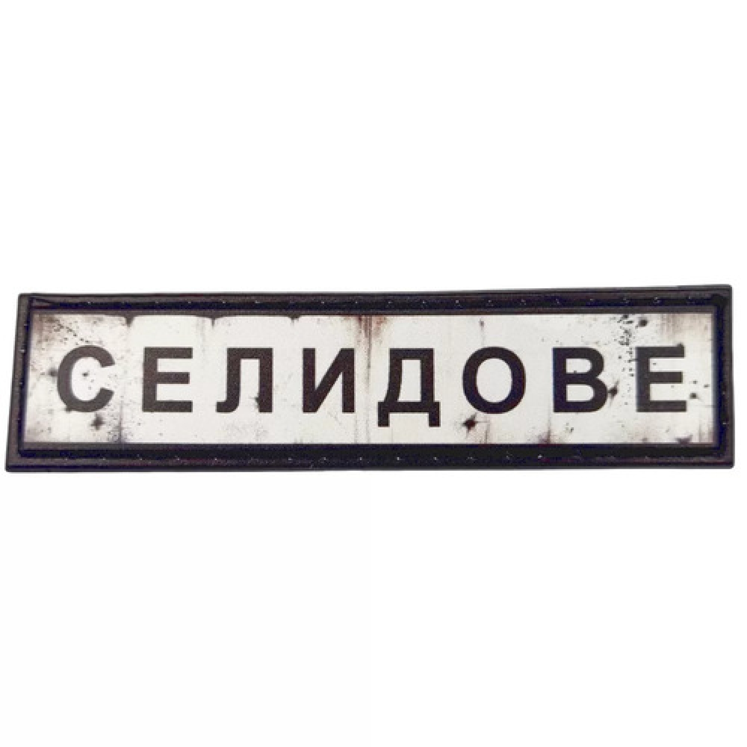 Нашивка Дорожный знак Селидово