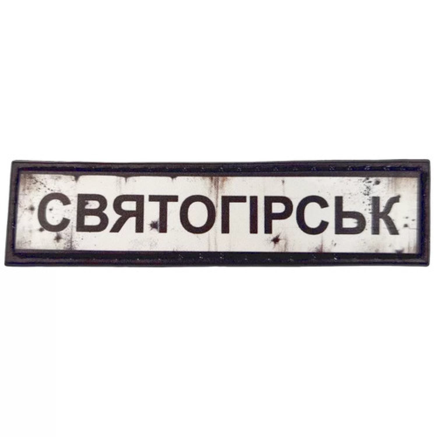 Нашивка Дорожній знак Святогірськ