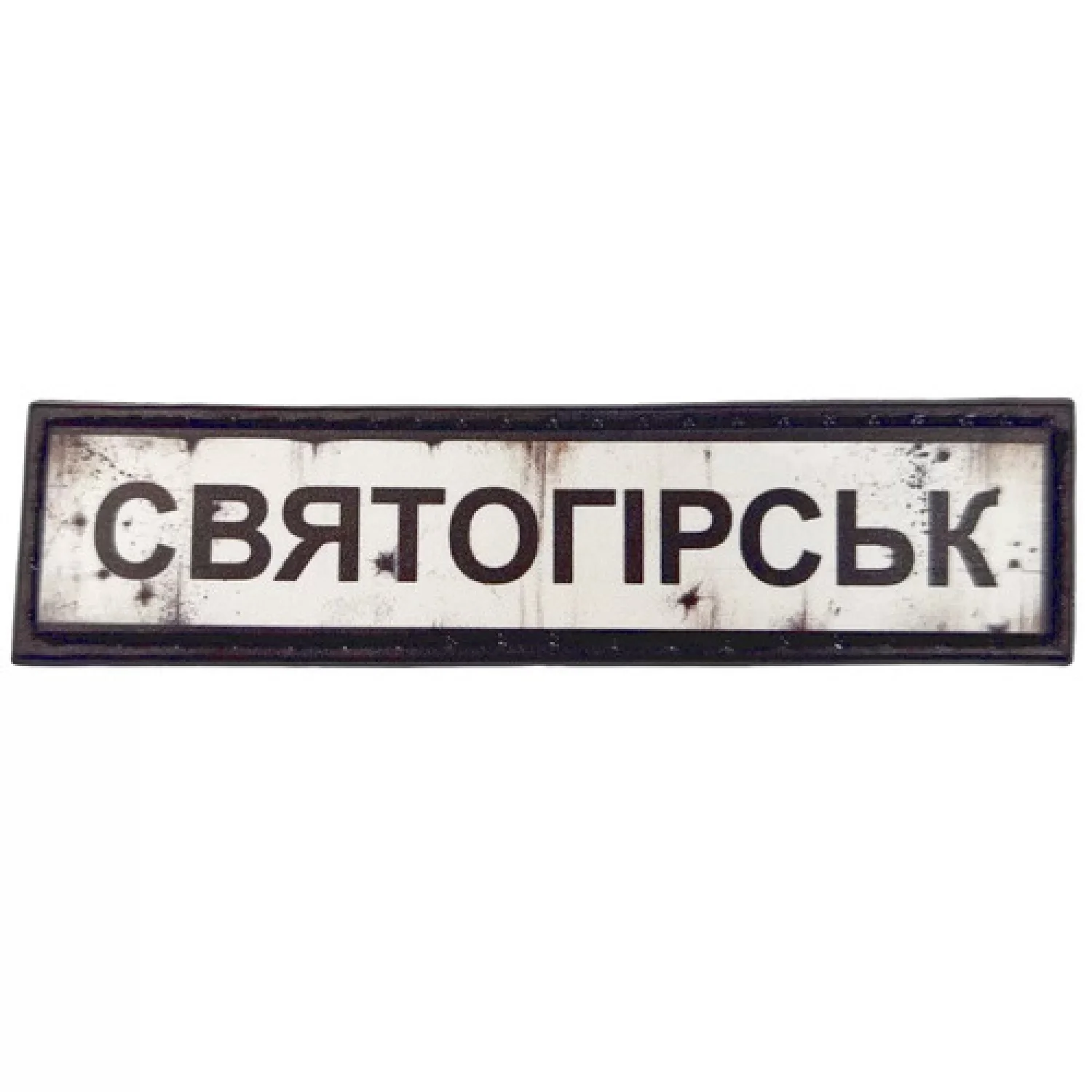 Нашивка Дорожній знак Святогірськ