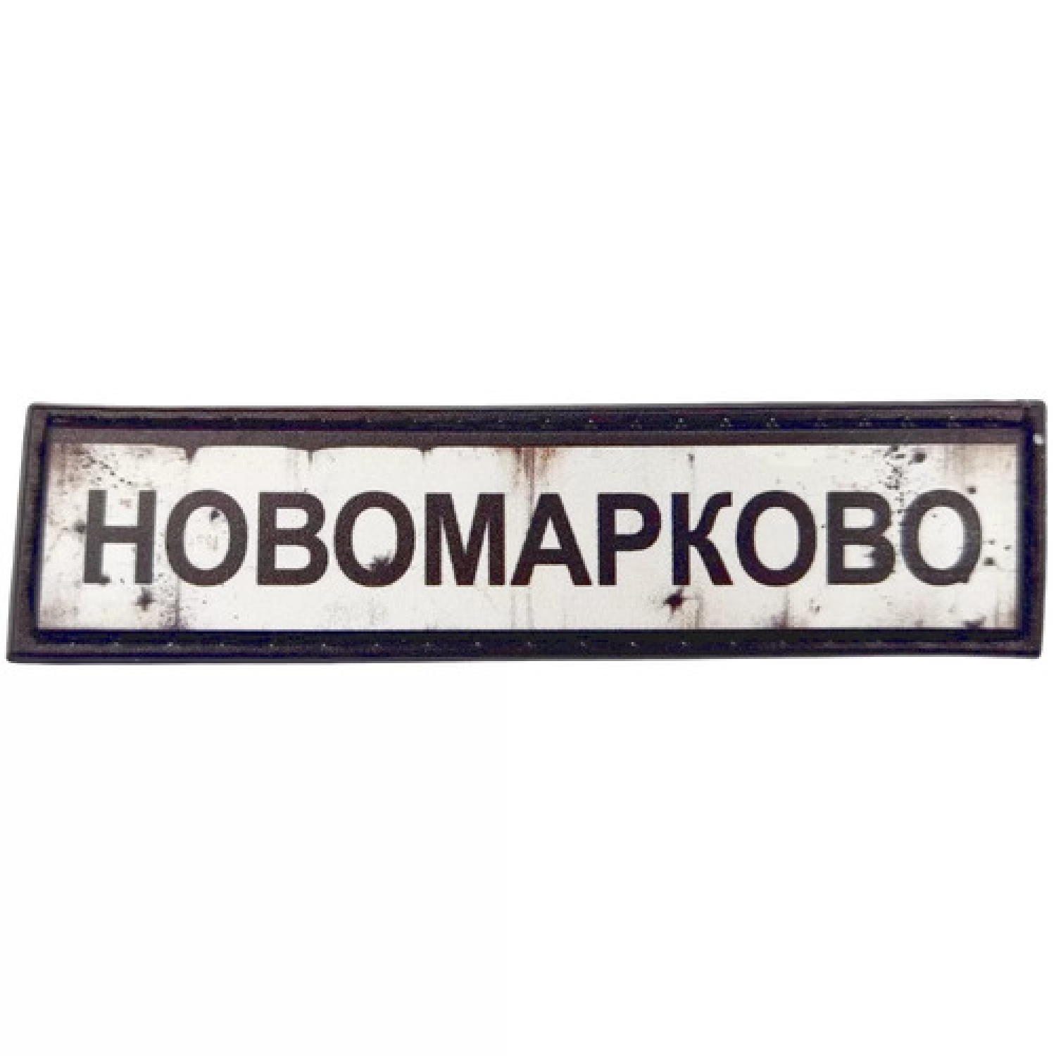 Нашивка Дорожній знак Новомарково