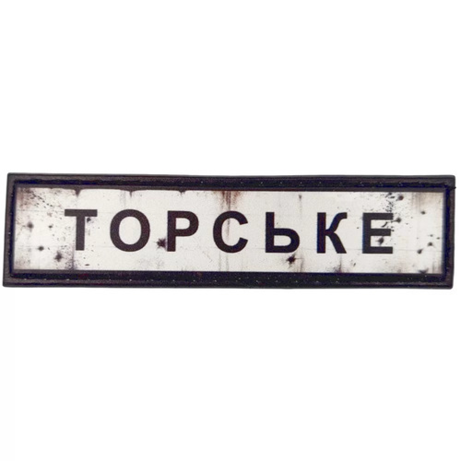 Нашивка Дорожній знак Торське