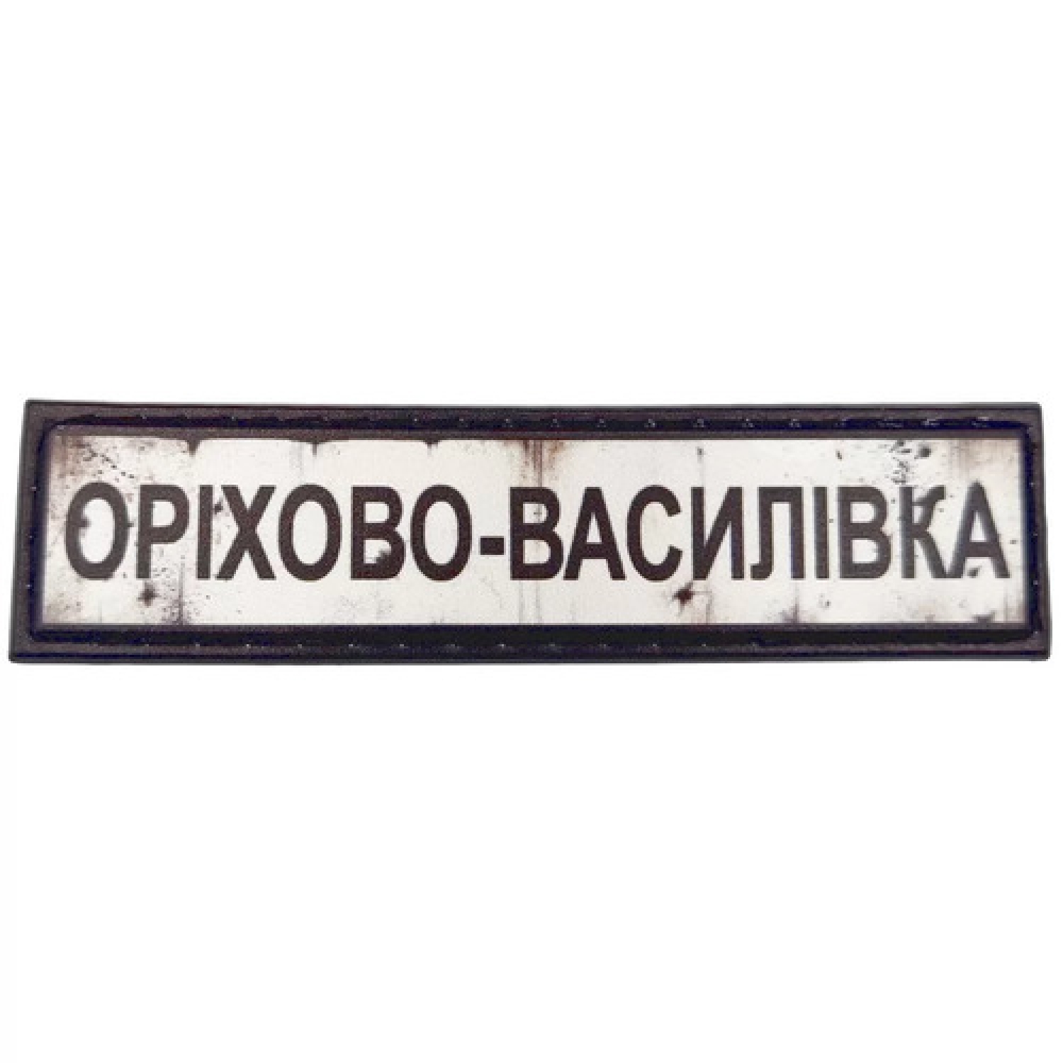 Нашивка Дорожній знак Оріхово-Василівка