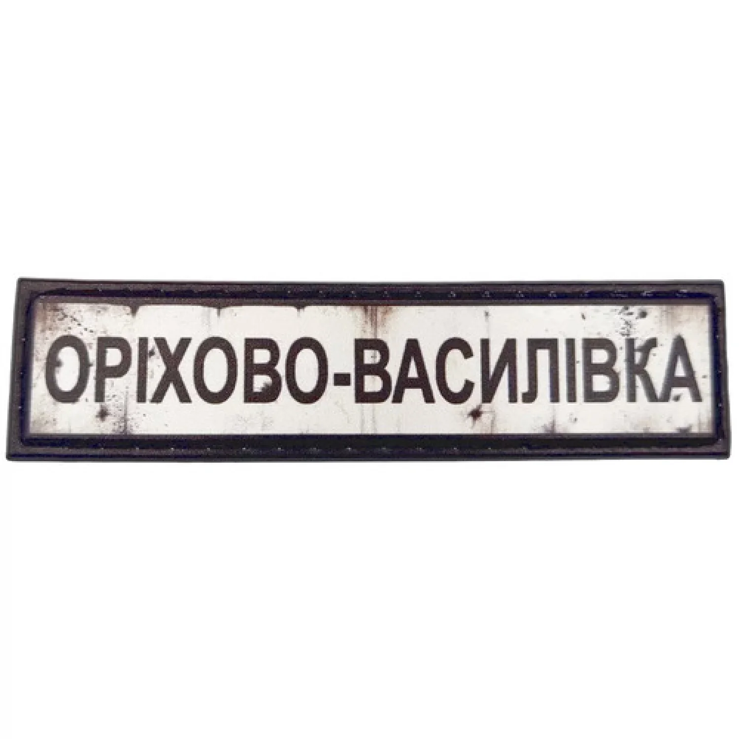 Нашивка Дорожній знак Оріхово-Василівка