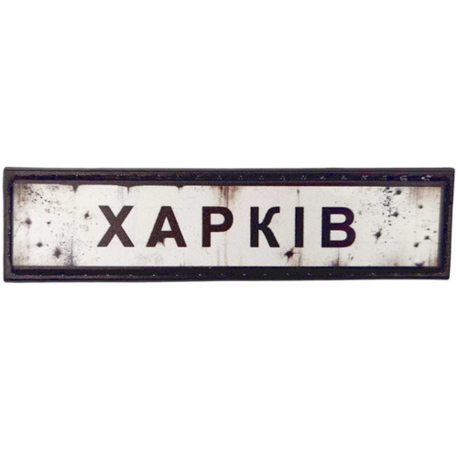 Нашивка Дорожный знак Харьков