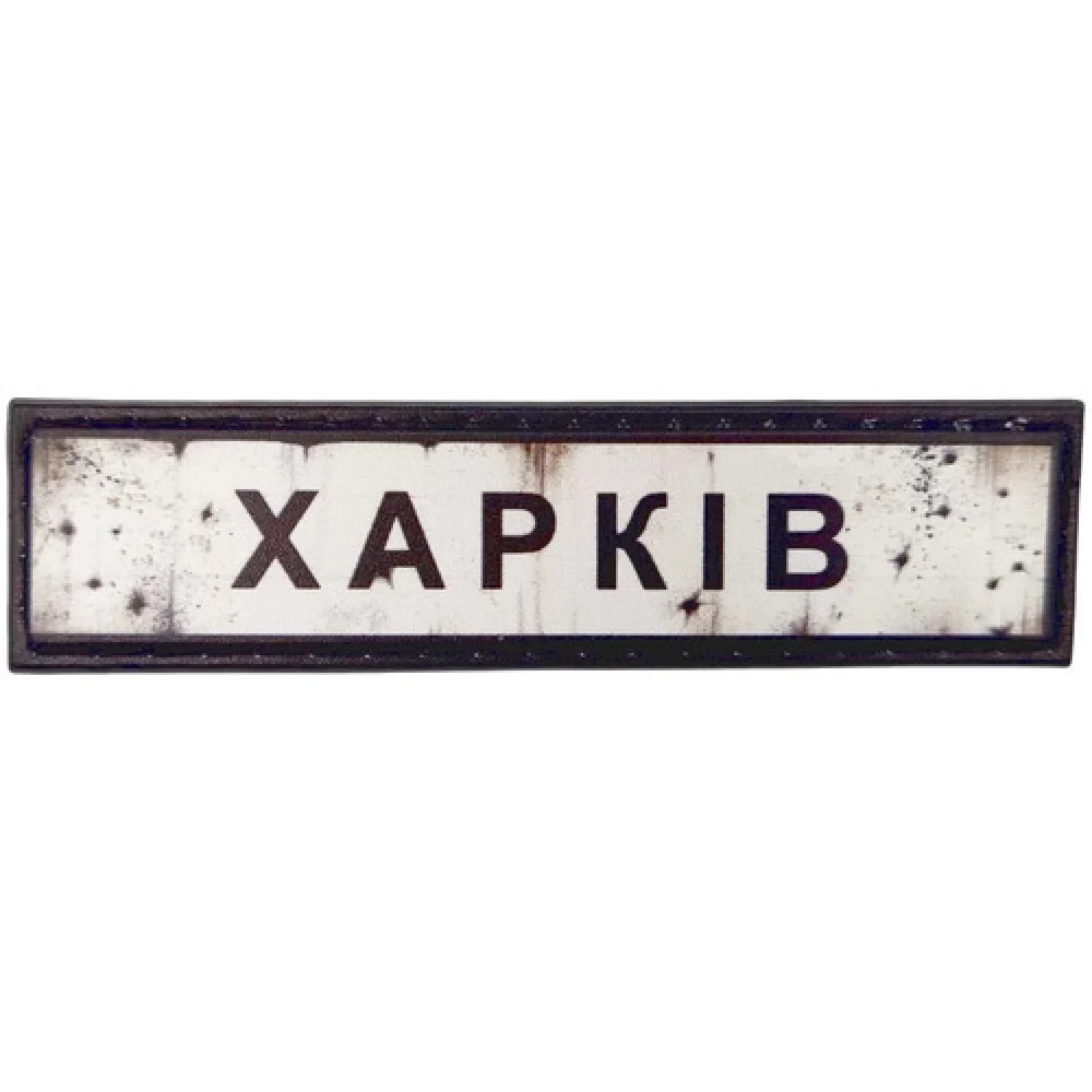 Нашивка Дорожній знак Харків