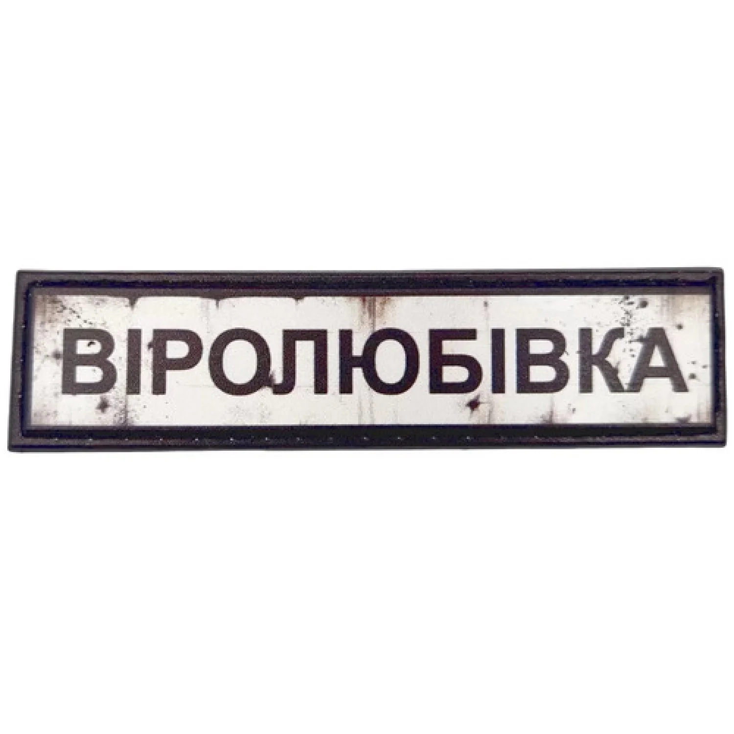 Нашивка Дорожній знак Віролюбівка