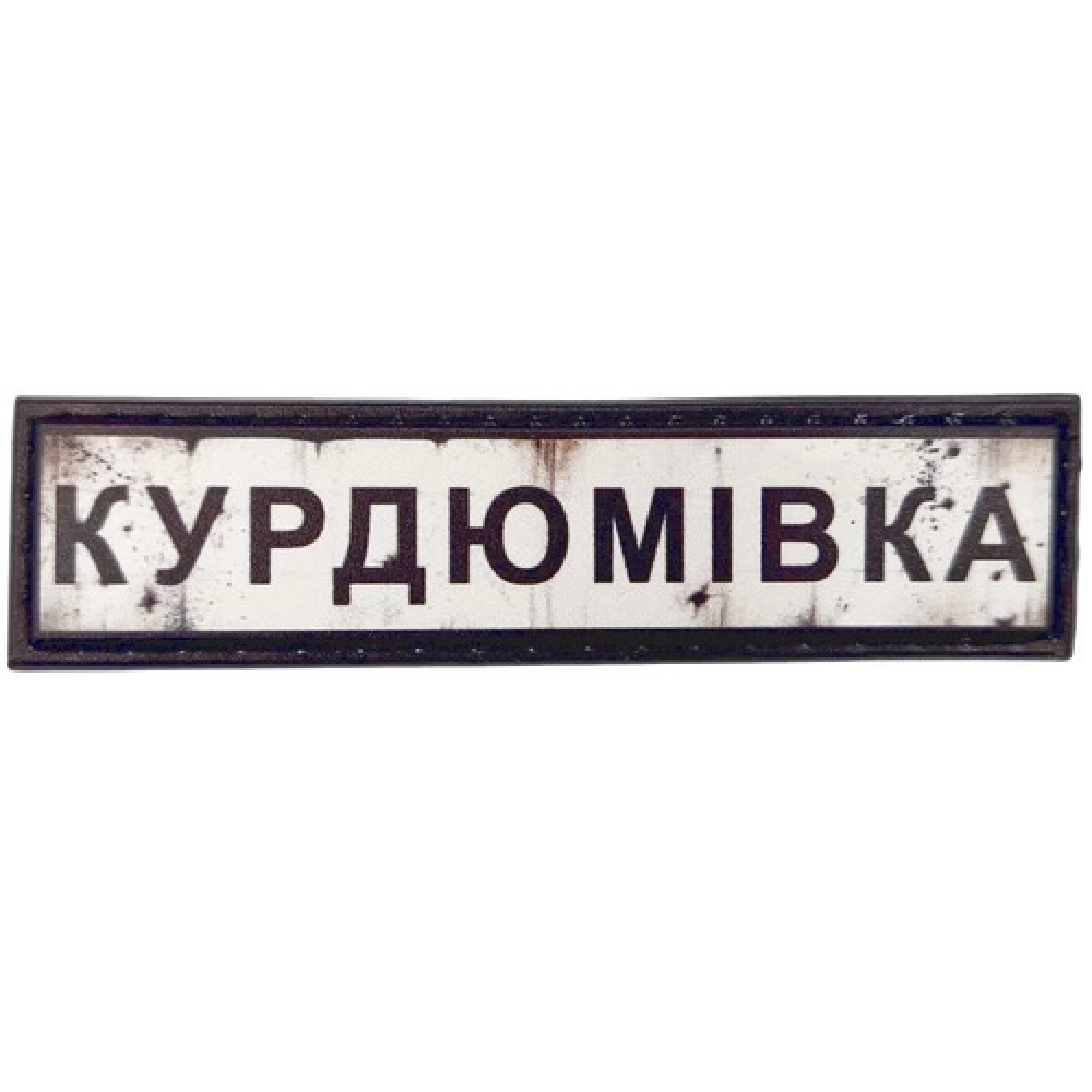 Нашивка Дорожній знак Курдюмівка