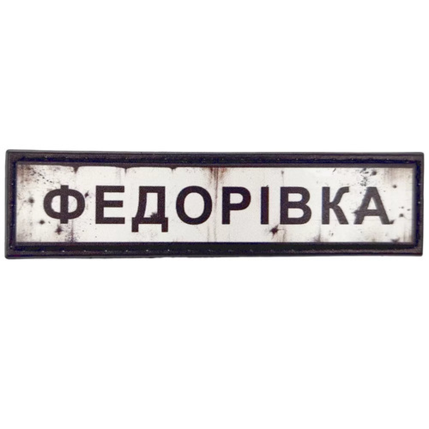 Нашивка Дорожный знак Федоровка