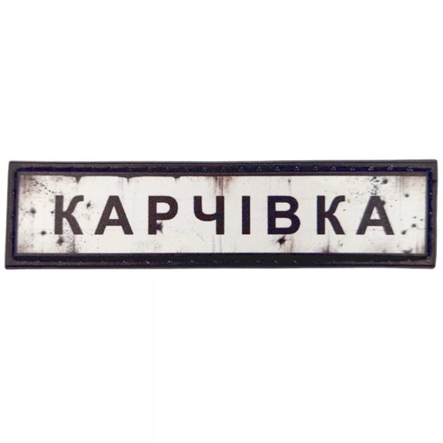 Нашивка Дорожный знак Корчевка