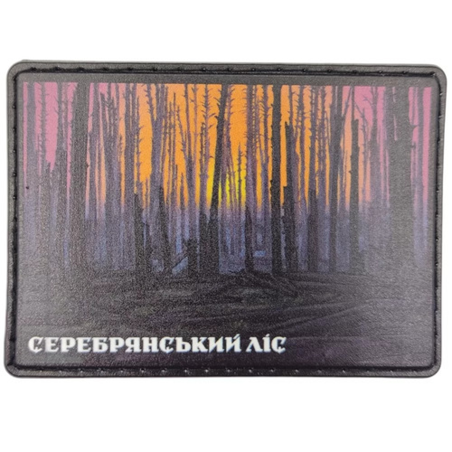 Шеврон Серебрянский лес