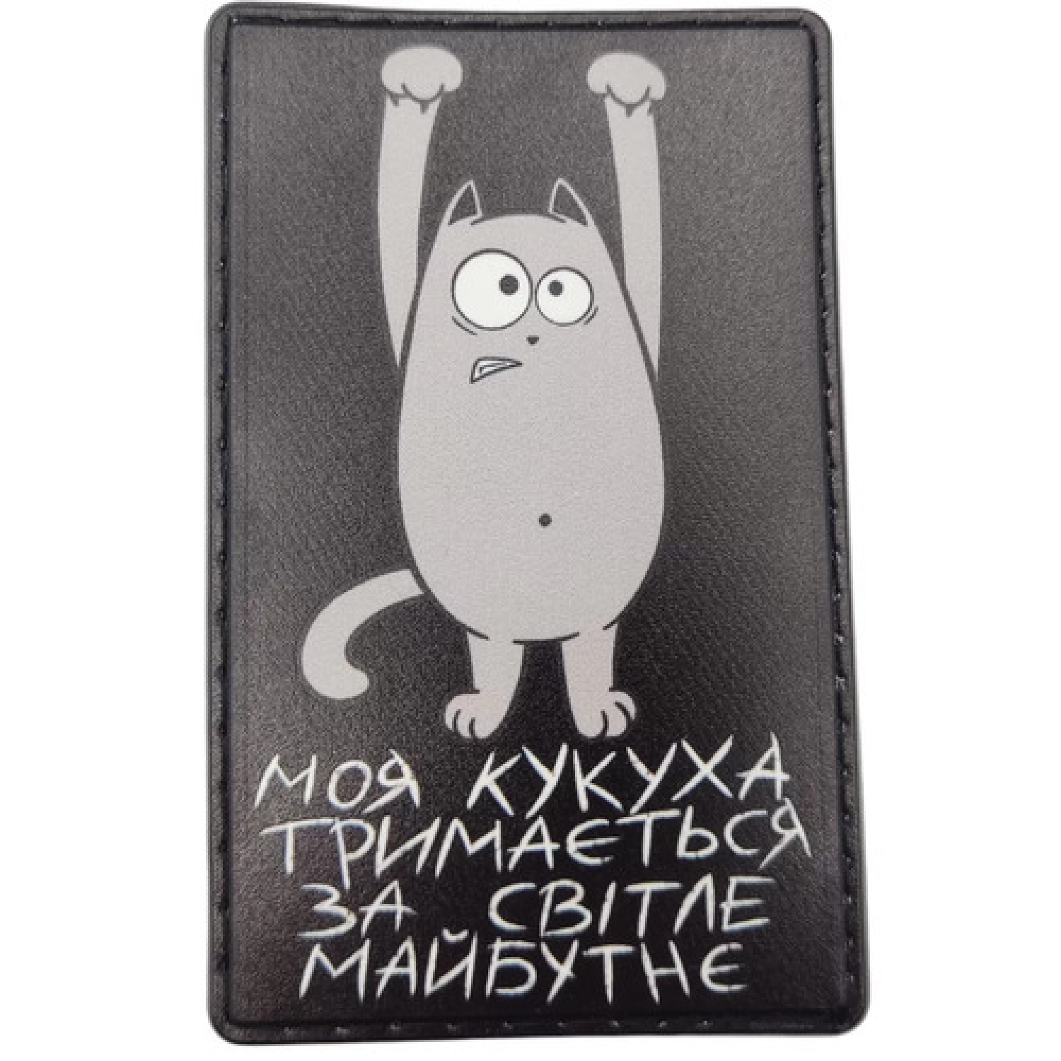 Шеврон Моя кукуха держится за светлое будущее черный