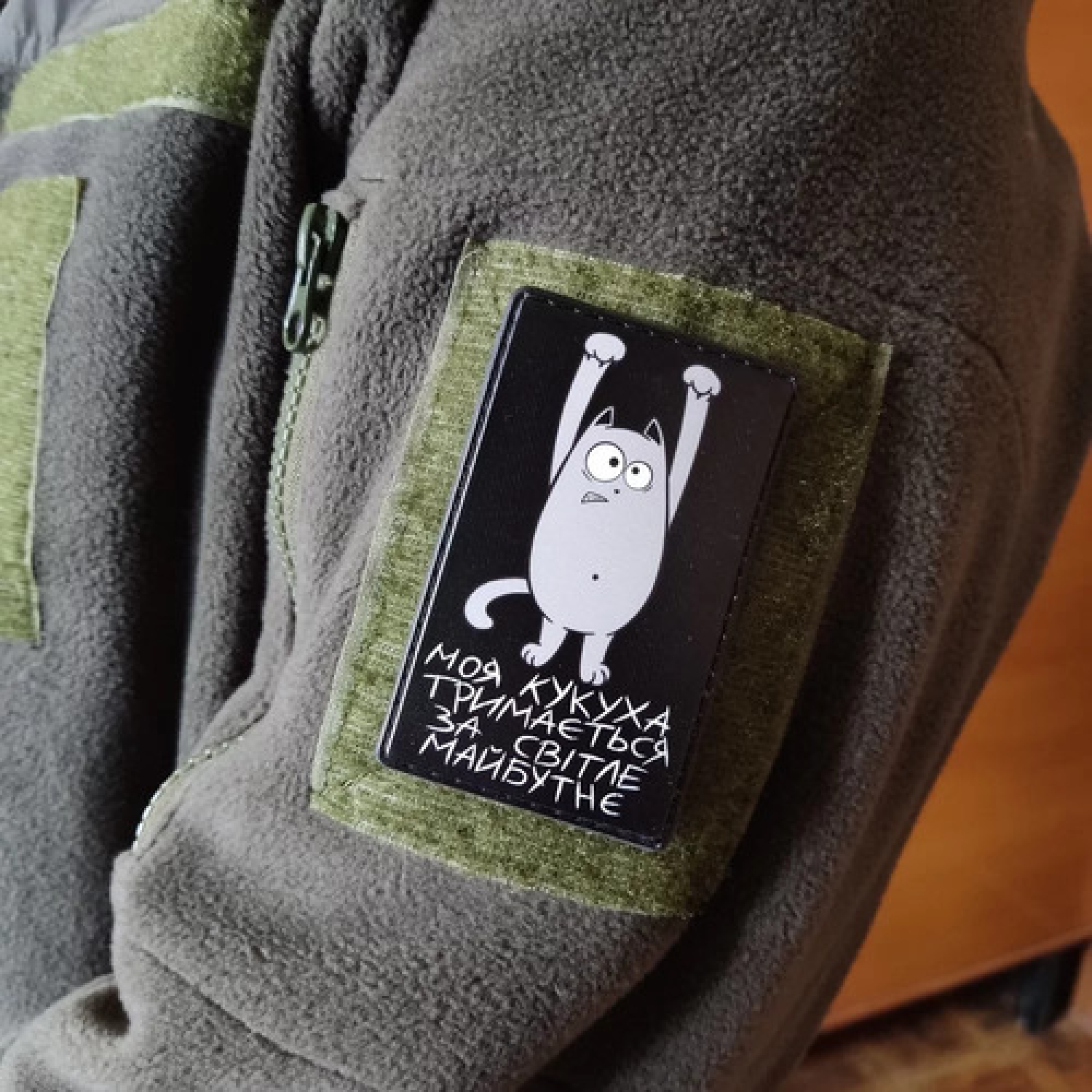 Шеврон Моя кукуха держится за светлое будущее черный