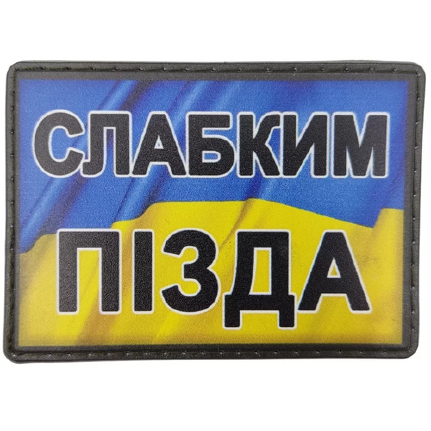 Шеврон Слабым п.зда черный шрифт