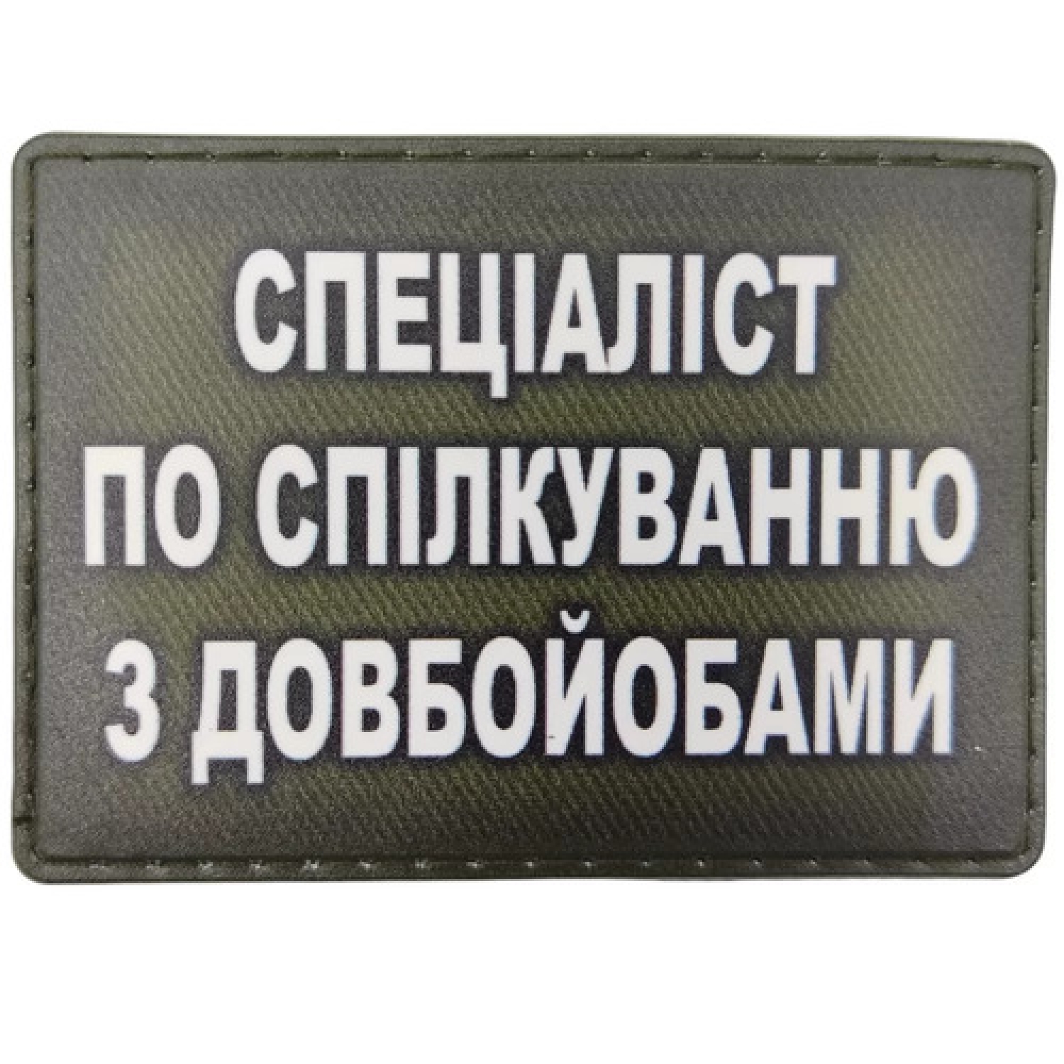 Шеврон Специалист по общению с долбойобами