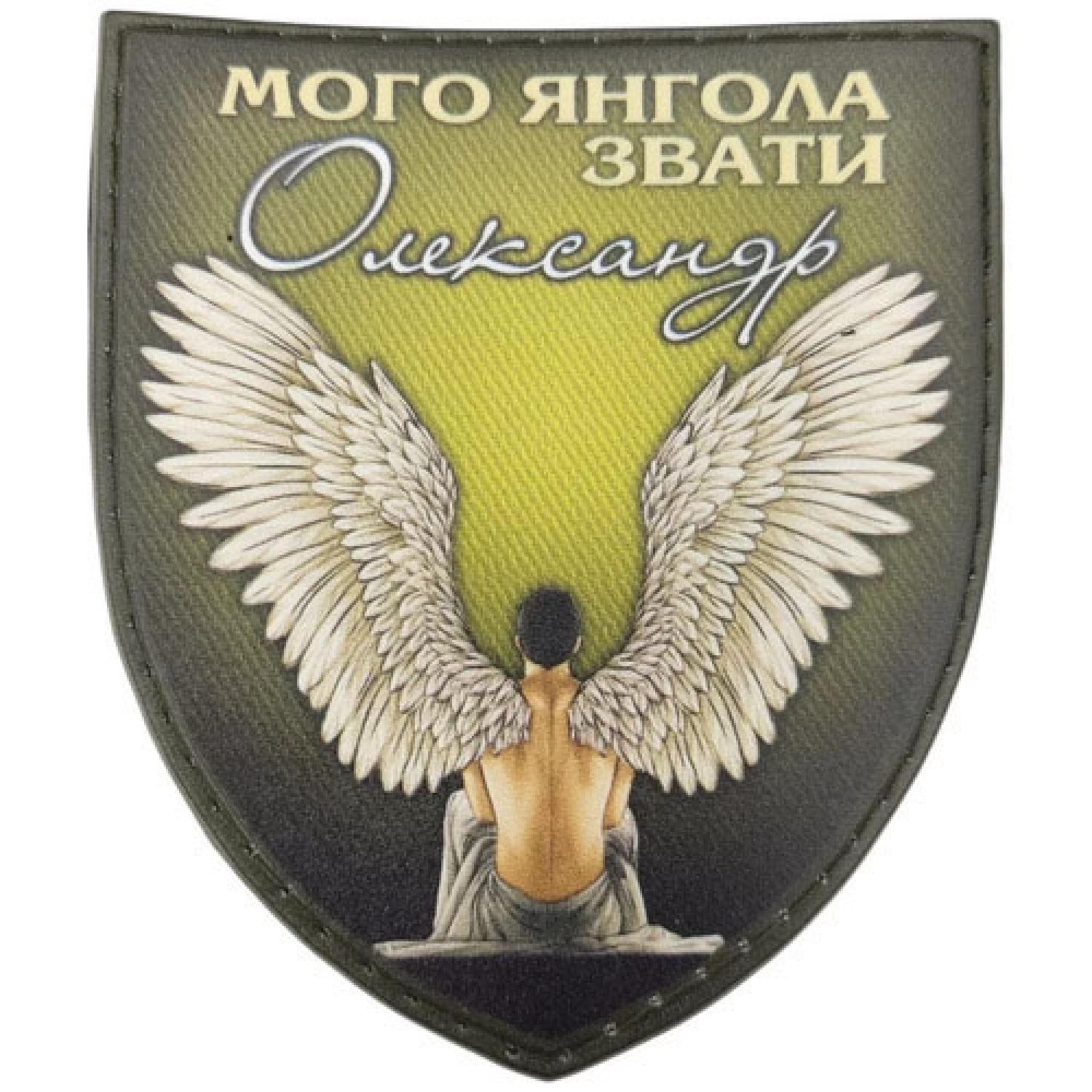 Шеврон Мого ангела звати Олександр олива