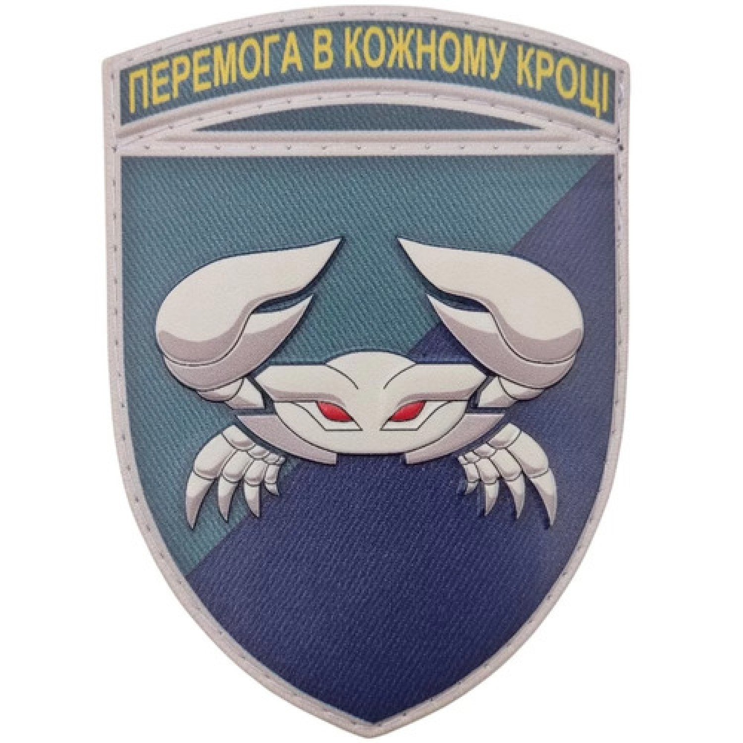 Шеврон ЗСУ 34 окрема бригада берегової оборони морської піхоти Краб
