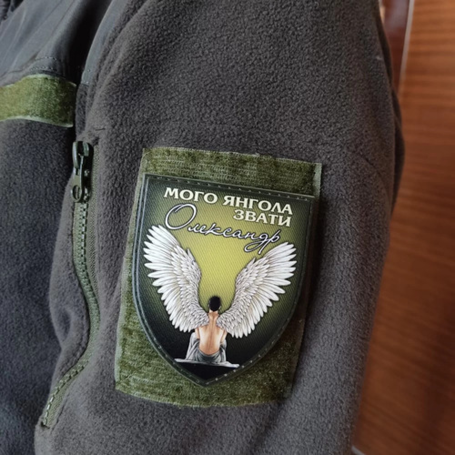 Шеврон Мого ангела звати Олександр олива