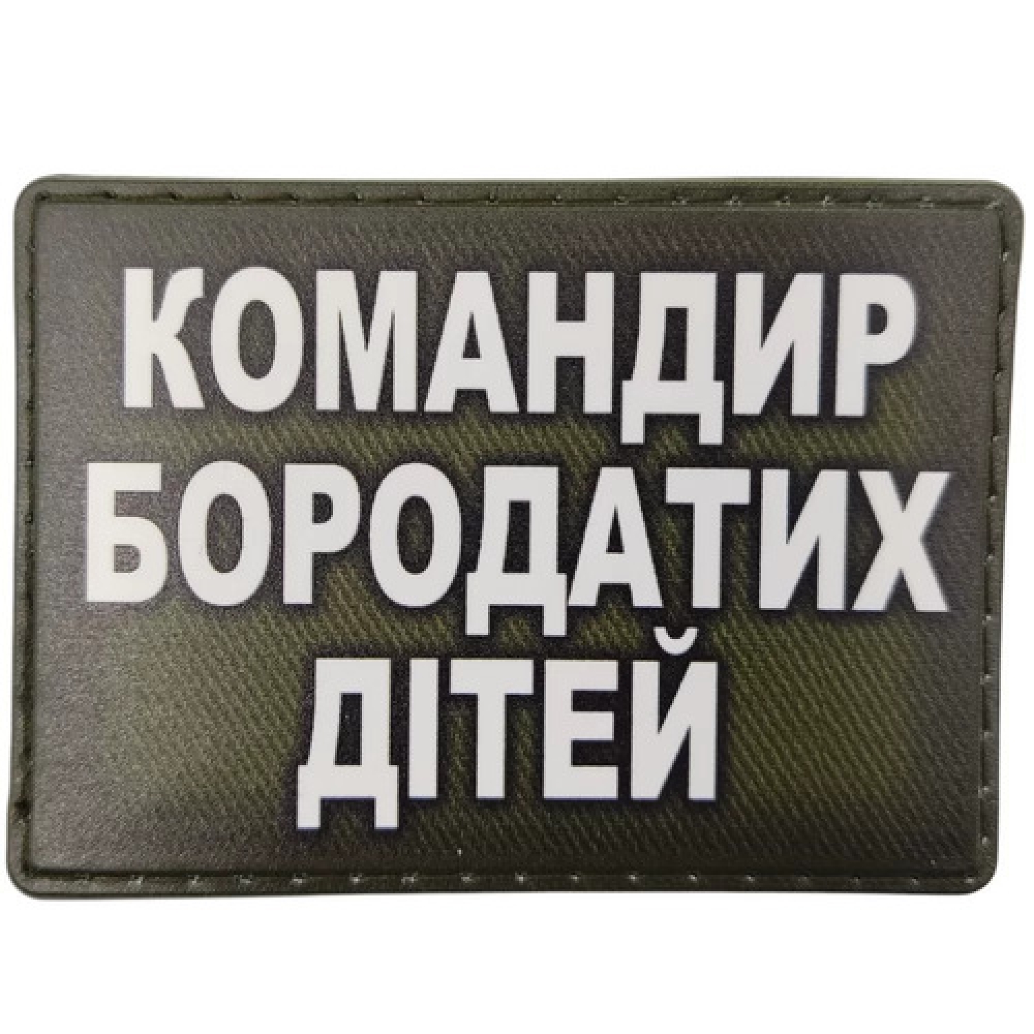 Шеврон Командир бородатых детей