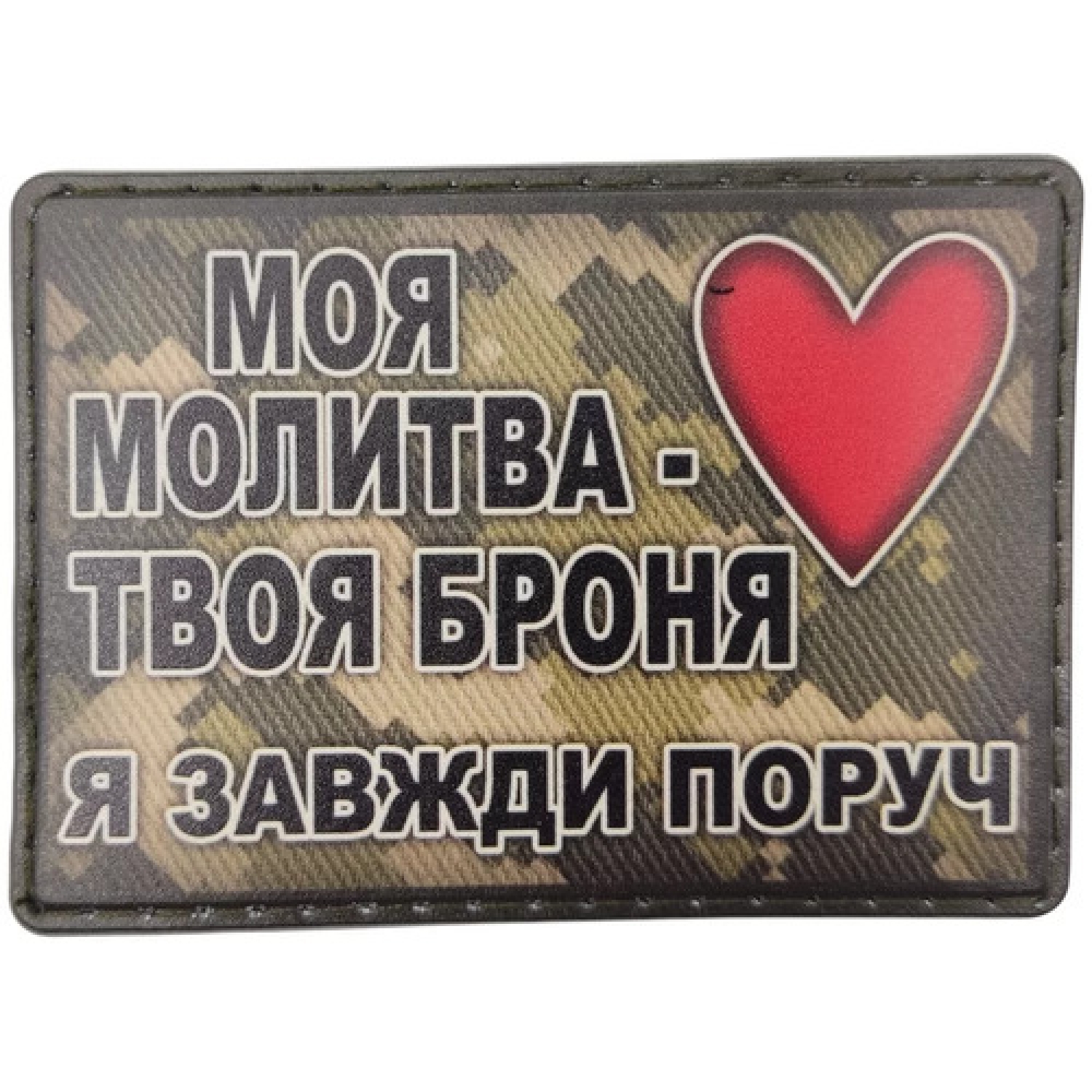 Шеврон Моя молитва твоя броня я всегда рядом пиксель