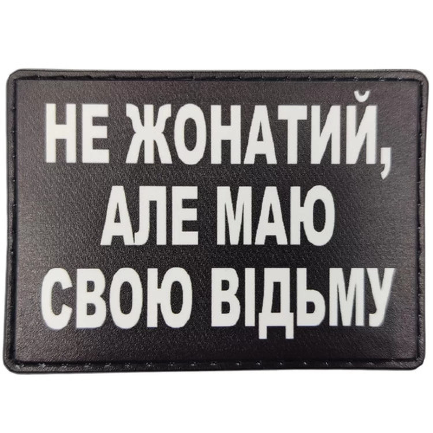 Шеврон Не женат но имею свою ведьму
