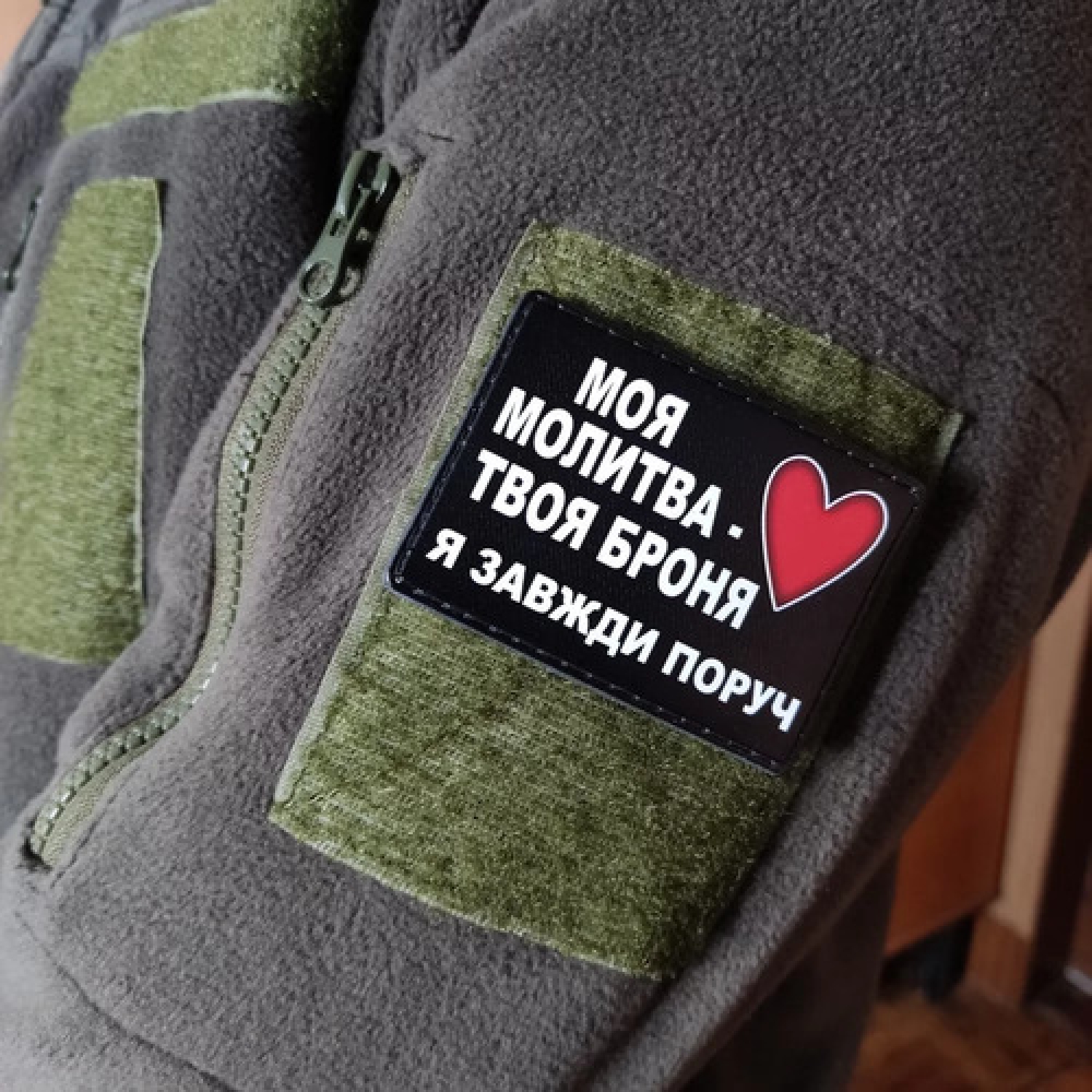 Шеврон Моя молитва твоя броня я завжди поруч