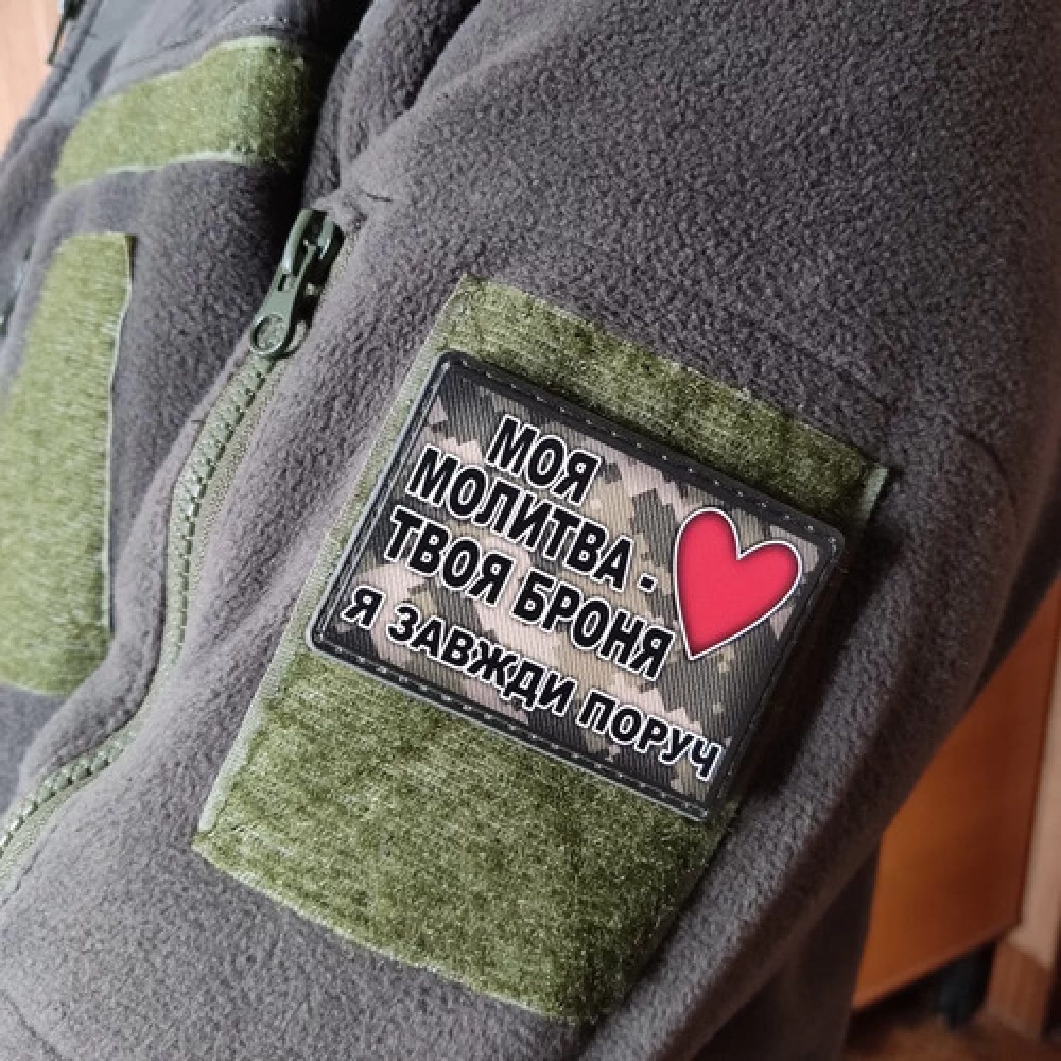 Шеврон Моя молитва твоя броня я всегда рядом пиксель