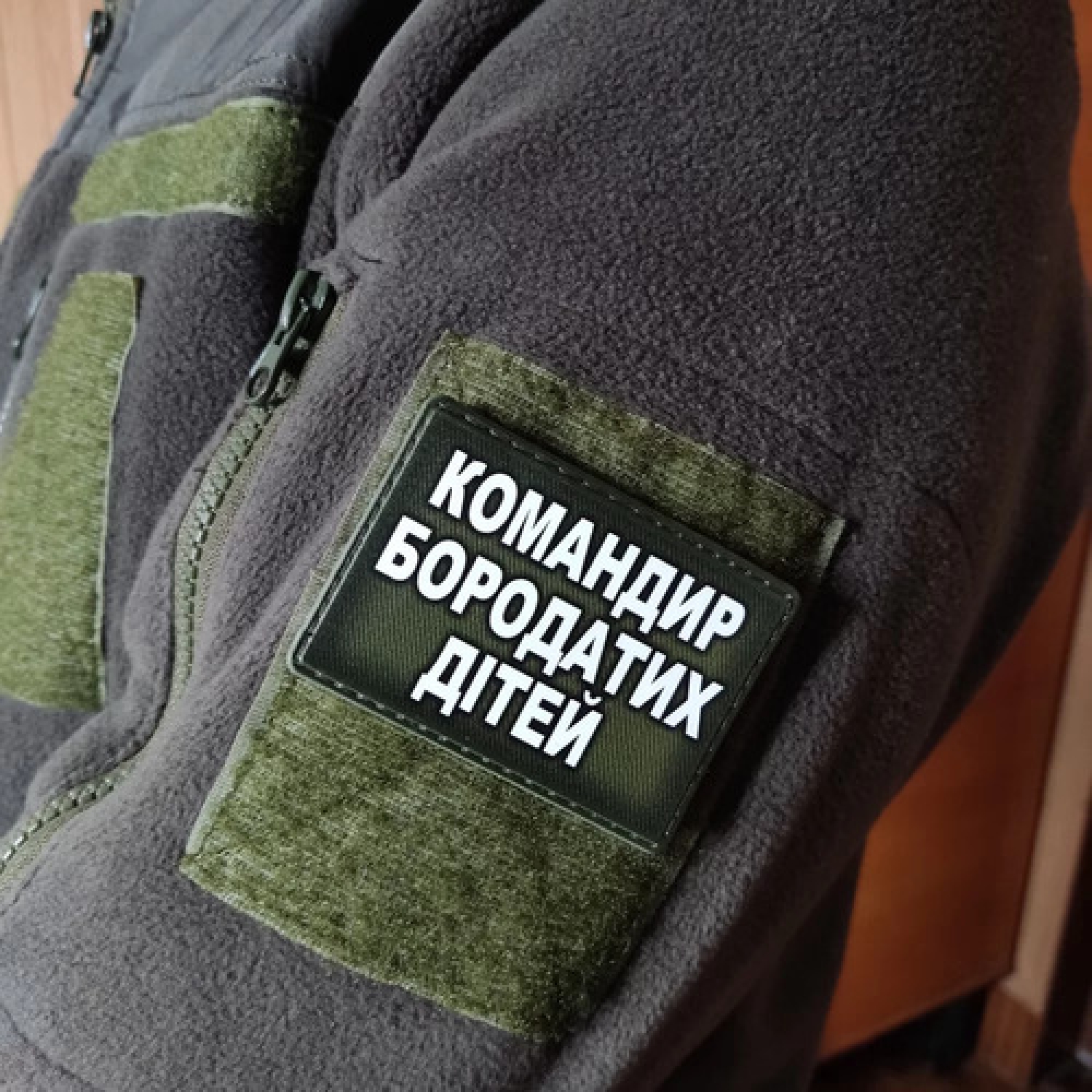 Шеврон Командир бородатых детей