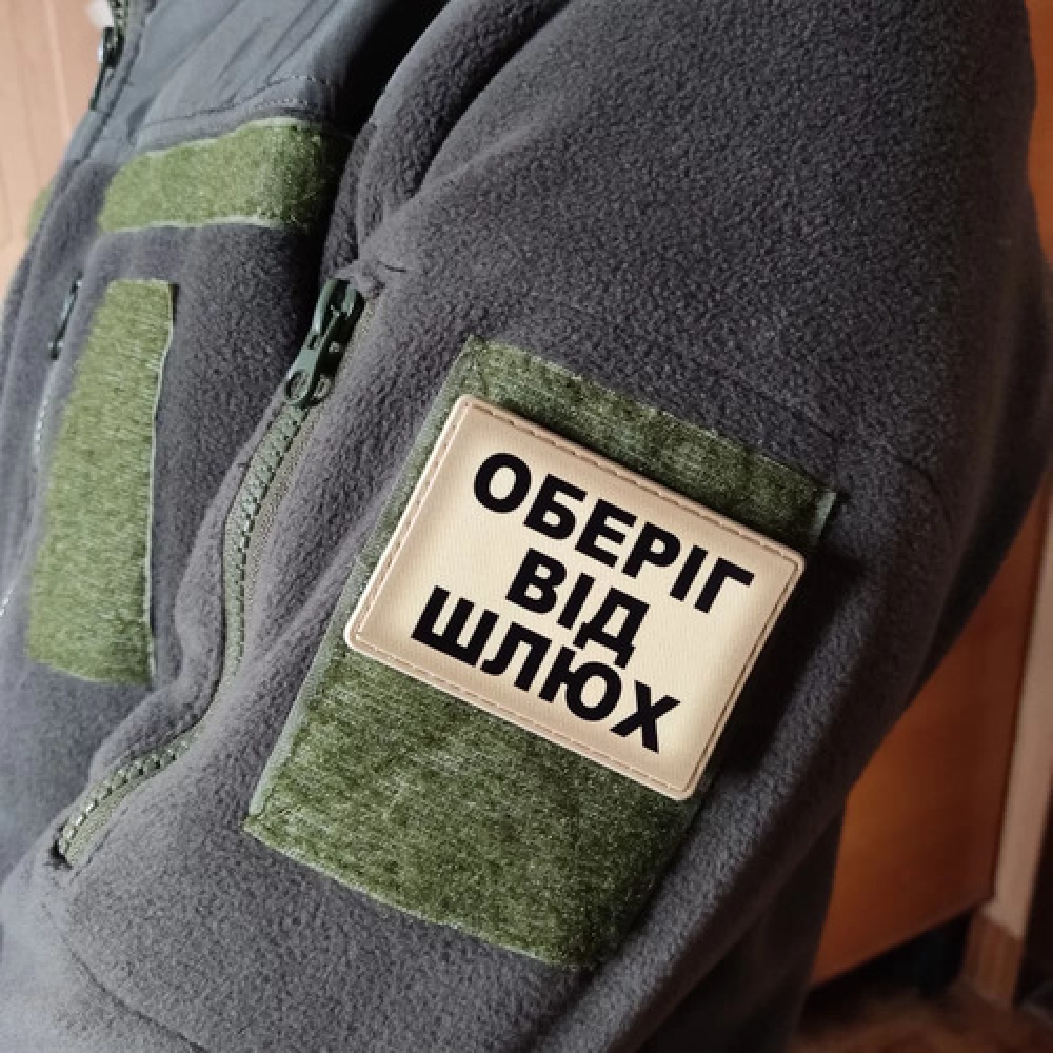 Шеврон Оберіг від шлюх