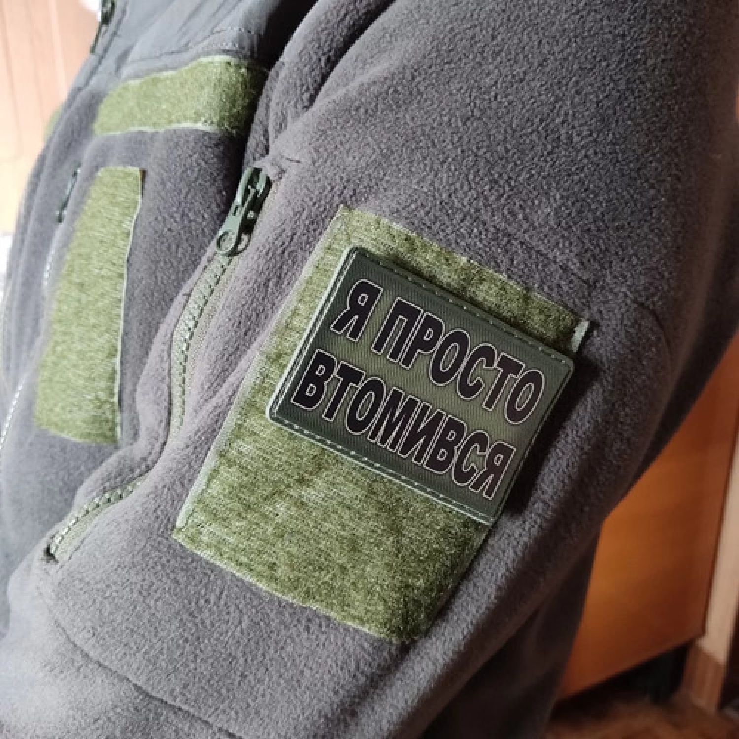 Шеврон Я просто втомився