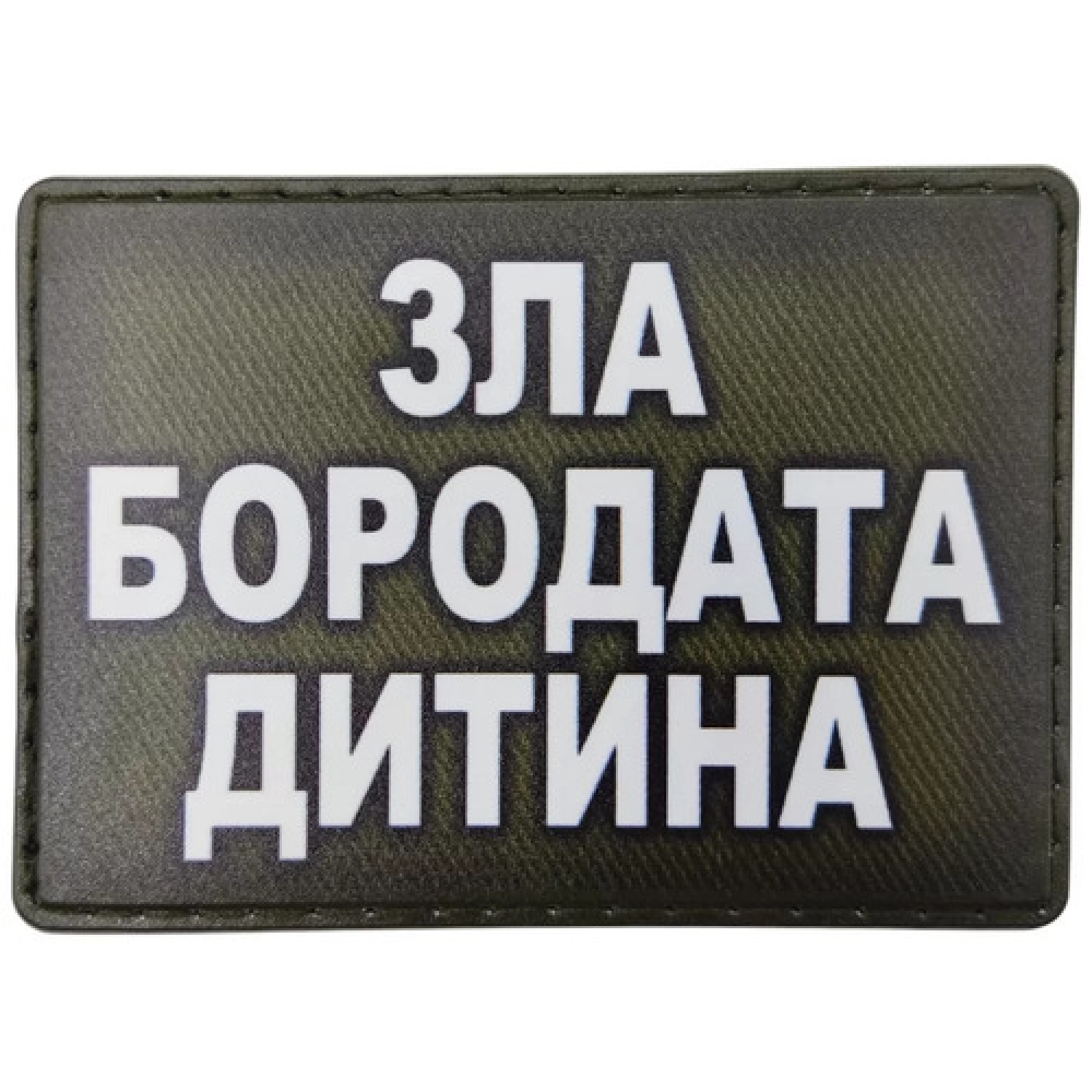 Шеврон Зла бородата дитина олива