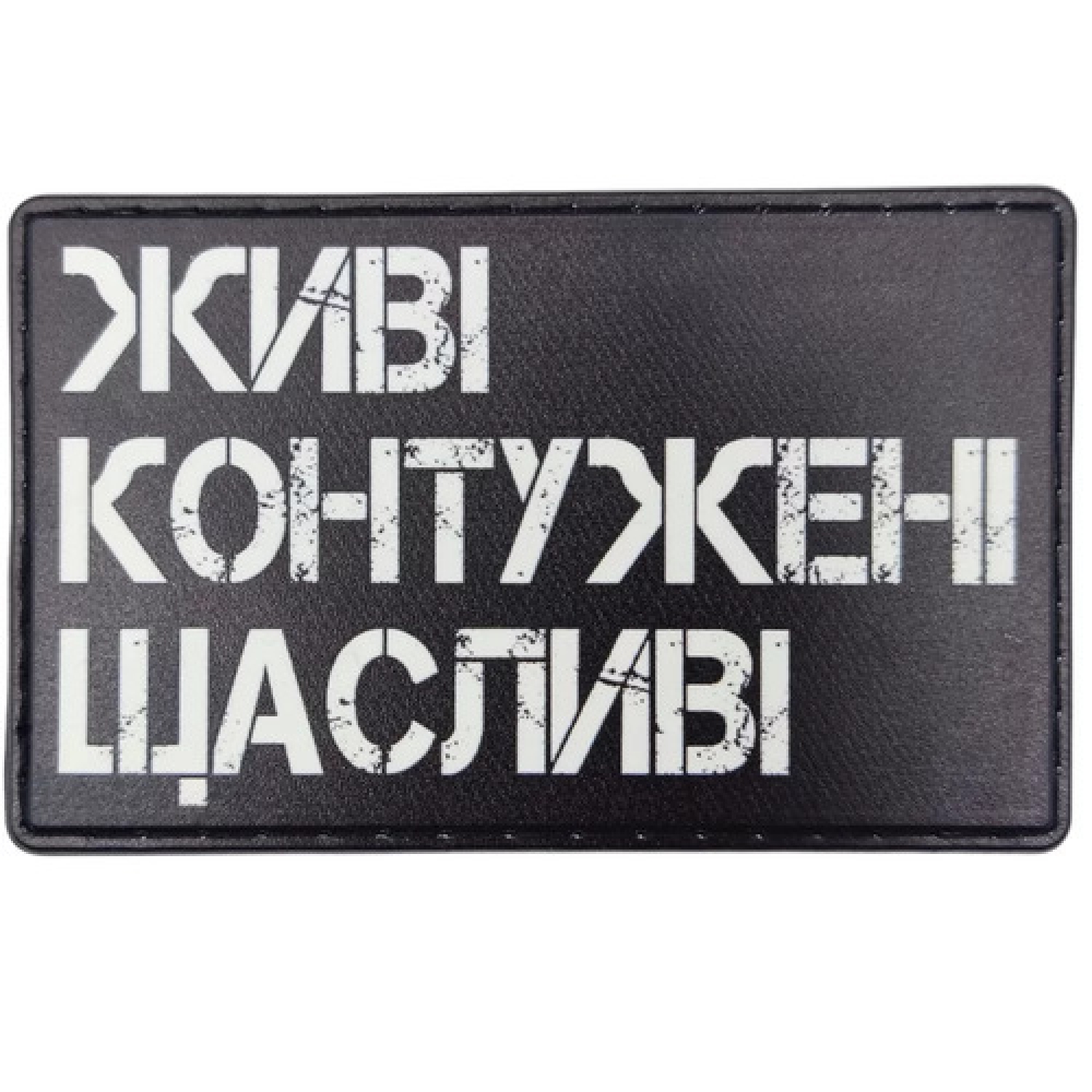 Шеврон Живі Контужені Щасливві