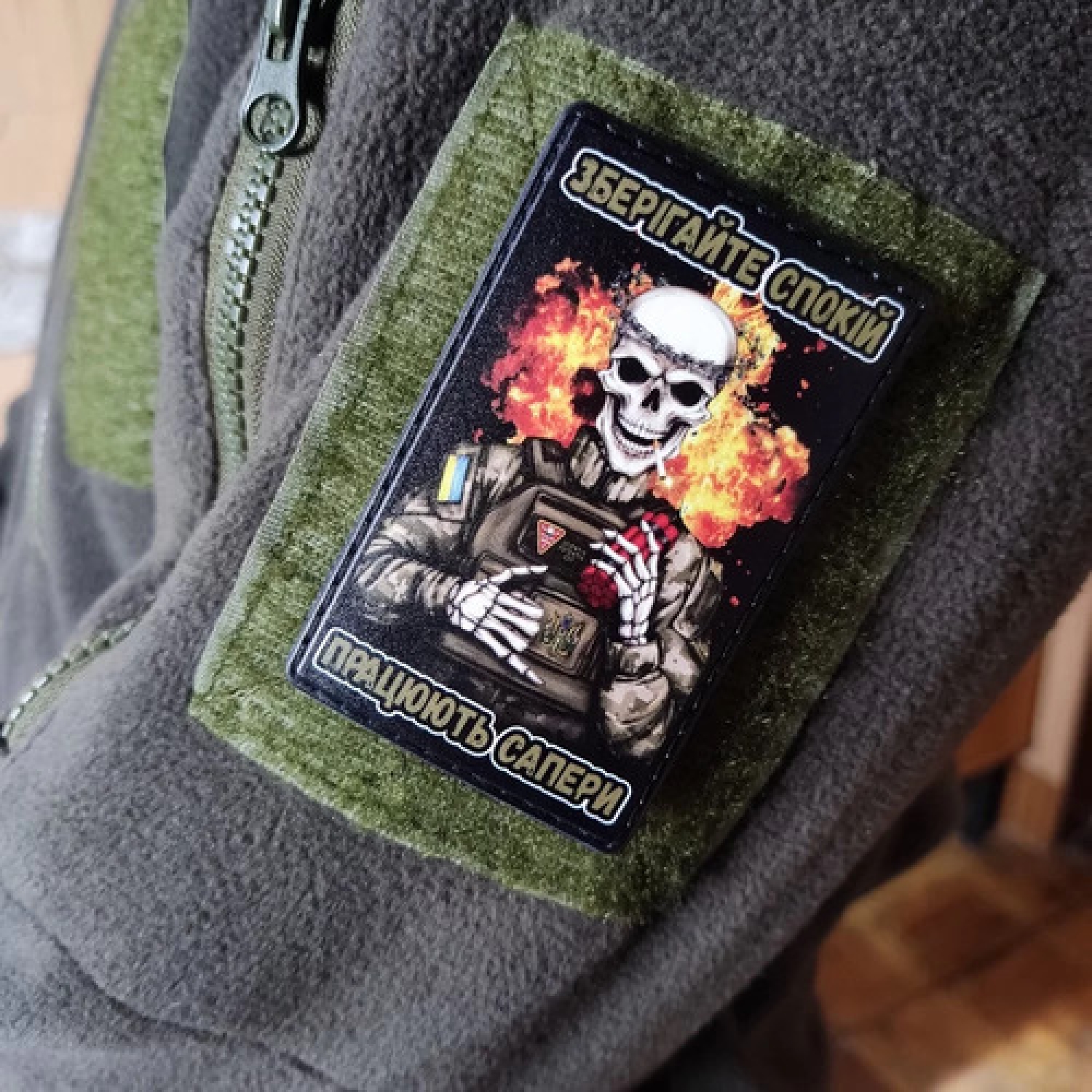 Шеврон Зберігайте спокій працюють сапери