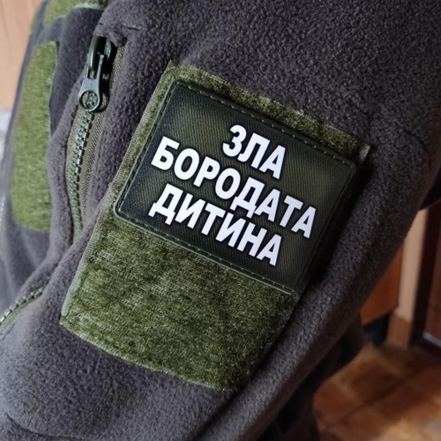 Шеврон Зла бородата дитина олива