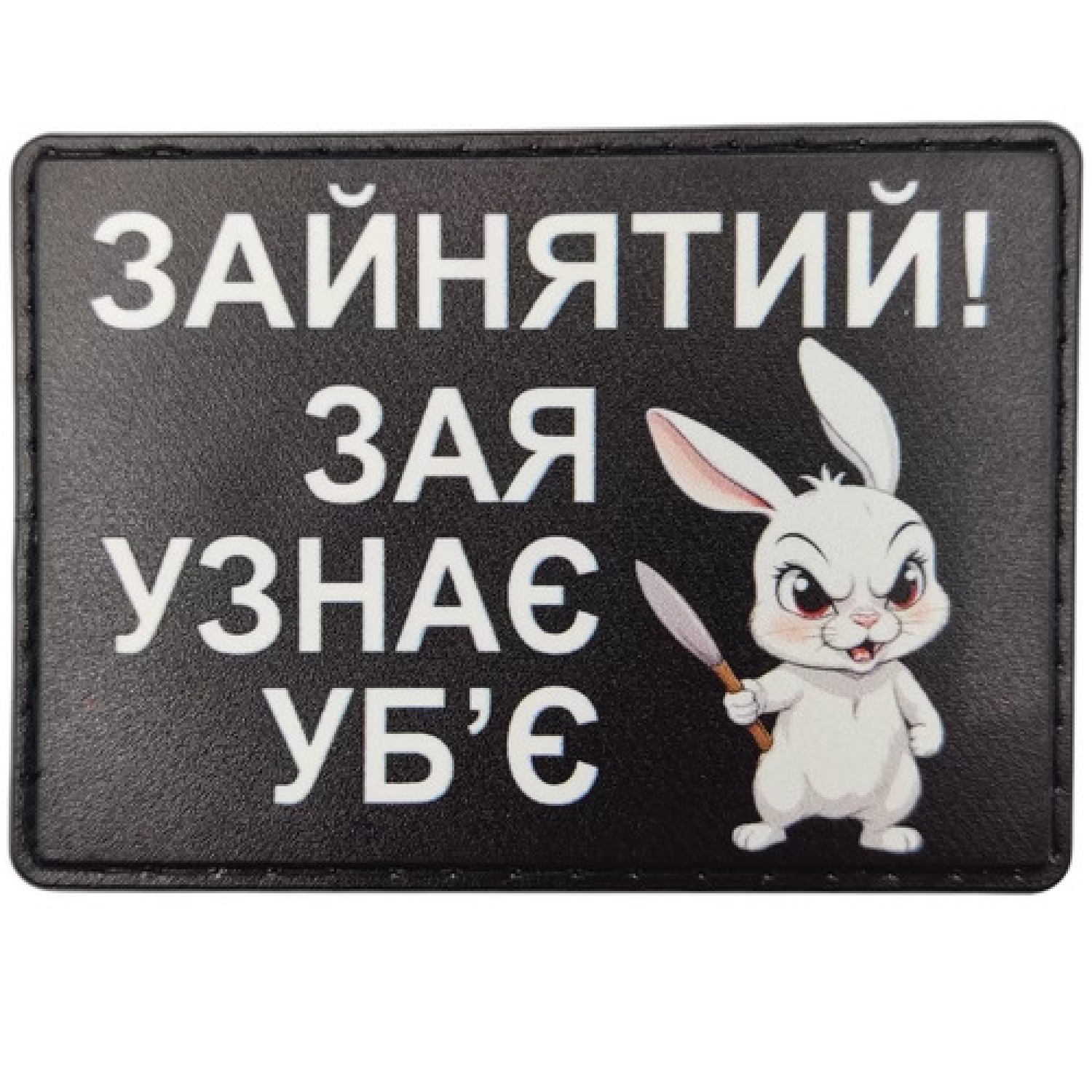 Шеврон Зайнятий! Зая узнає уб'є