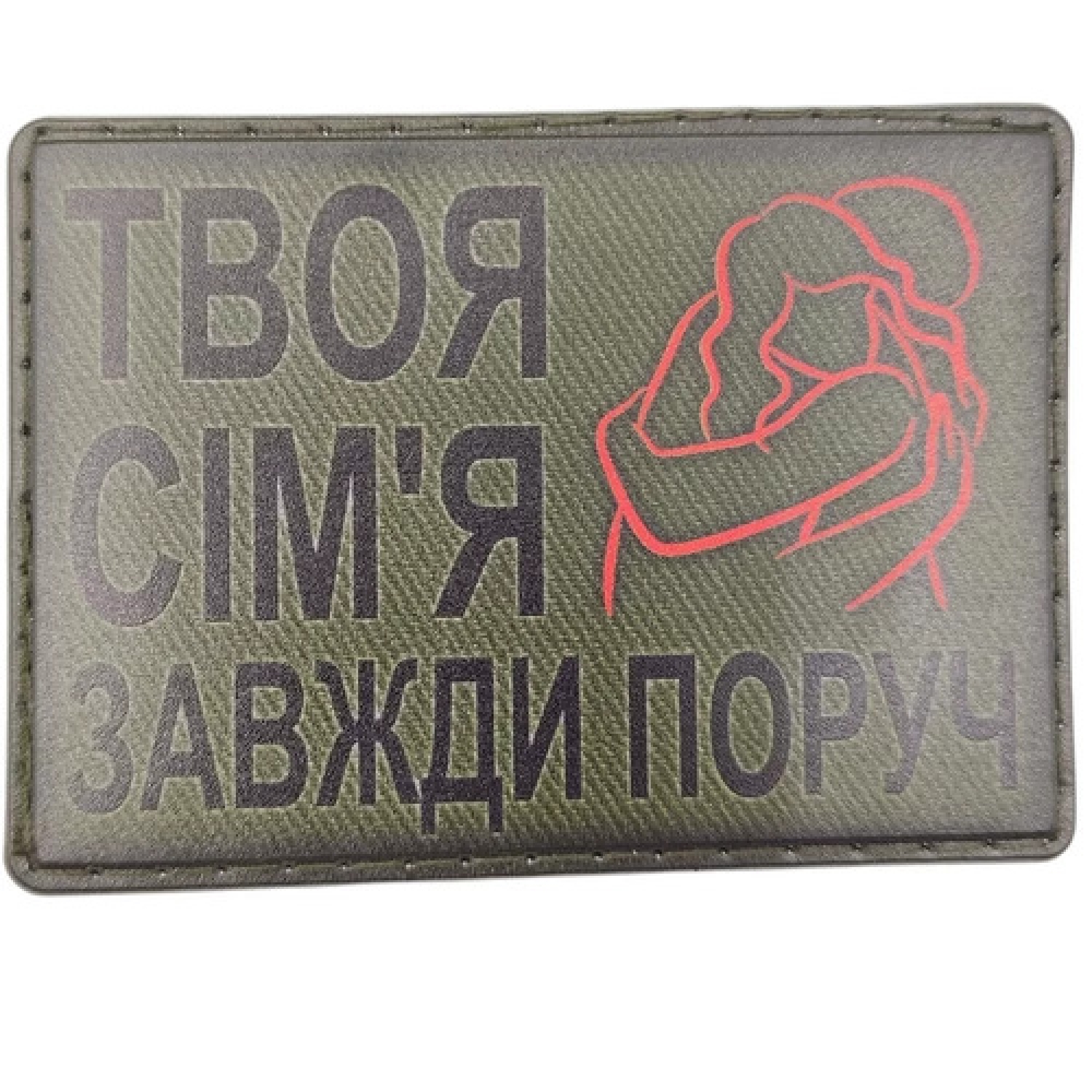 Шеврон Твоя семья всегда рядом обними