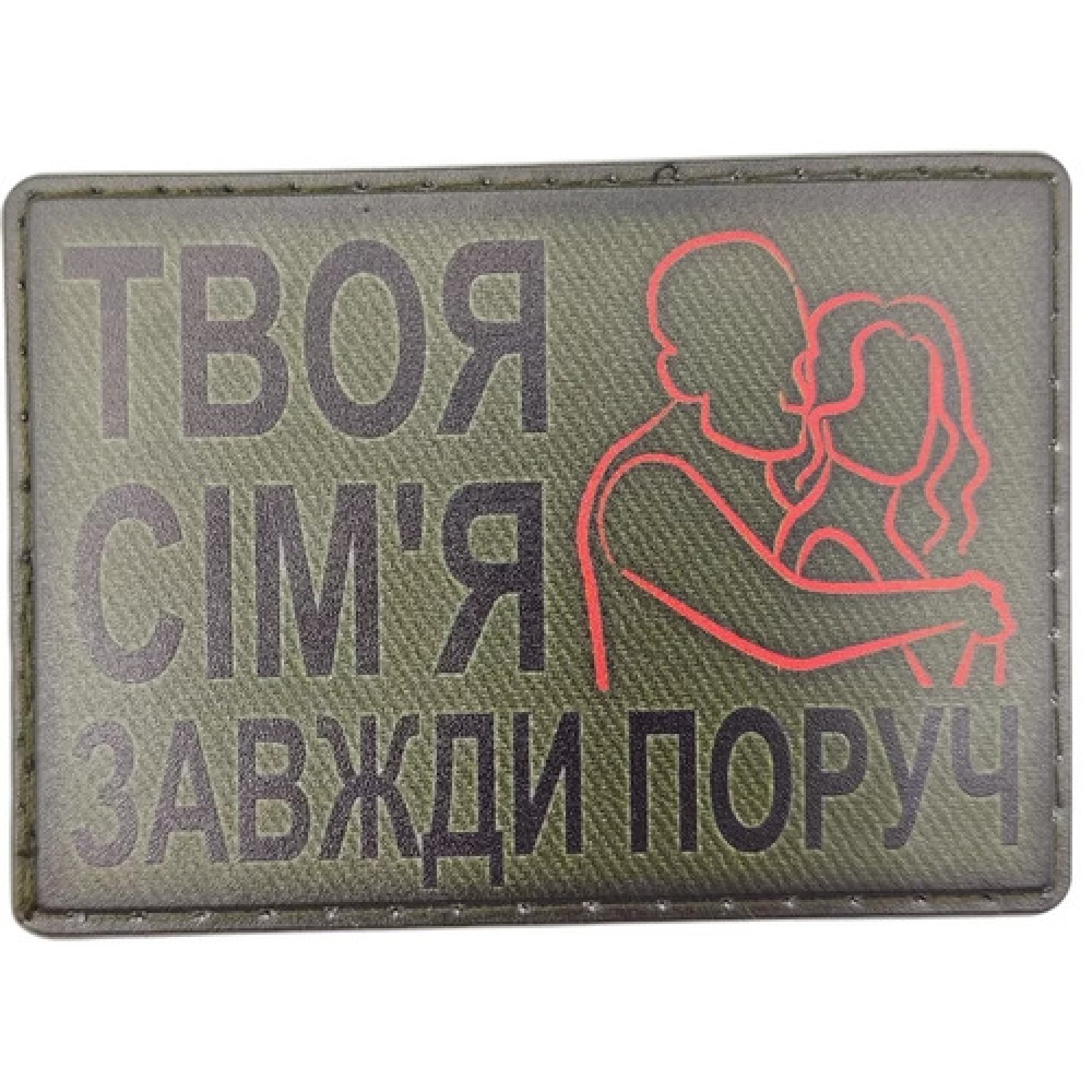 Шеврон Твоя семья всегда рядом