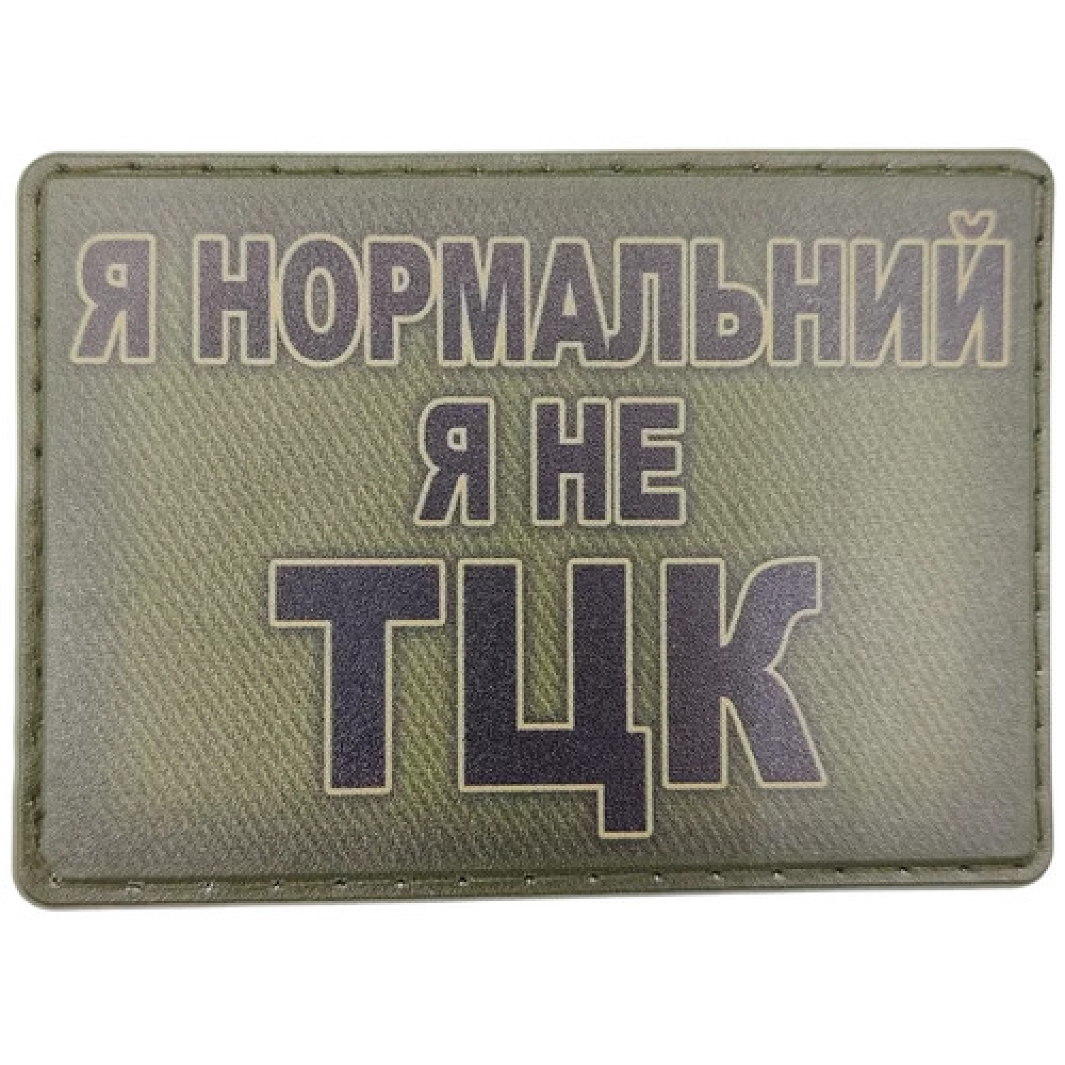 Шеврон Я нормальний я не ТЦК олива